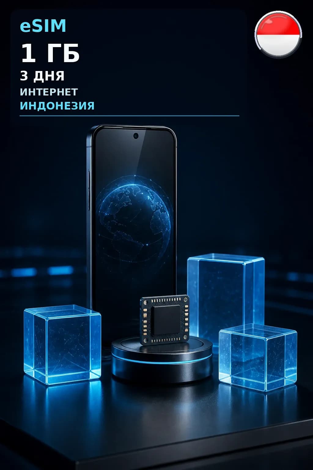 eSIM Индонезия — 1 ГБ, 3 дня — интернет
