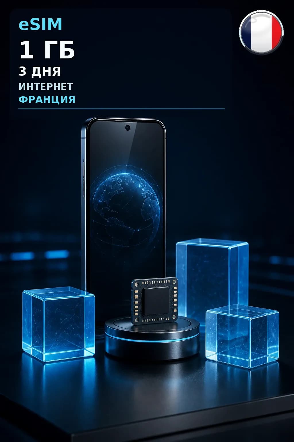 eSIM Франция — 1 ГБ, 3 дня — интернет