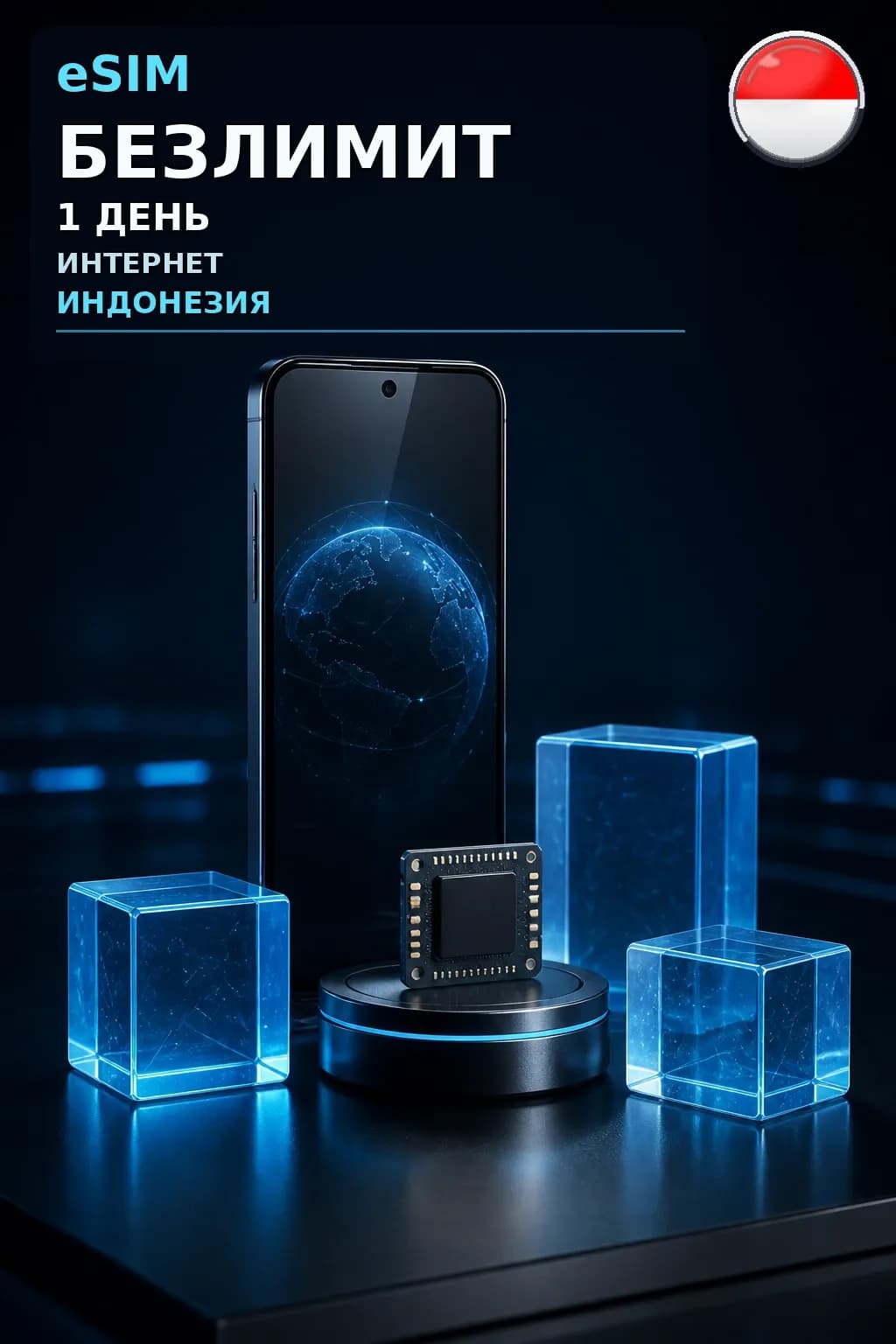 eSIM Индонезия — БЕЗЛИМИТ, 1 день — интернет