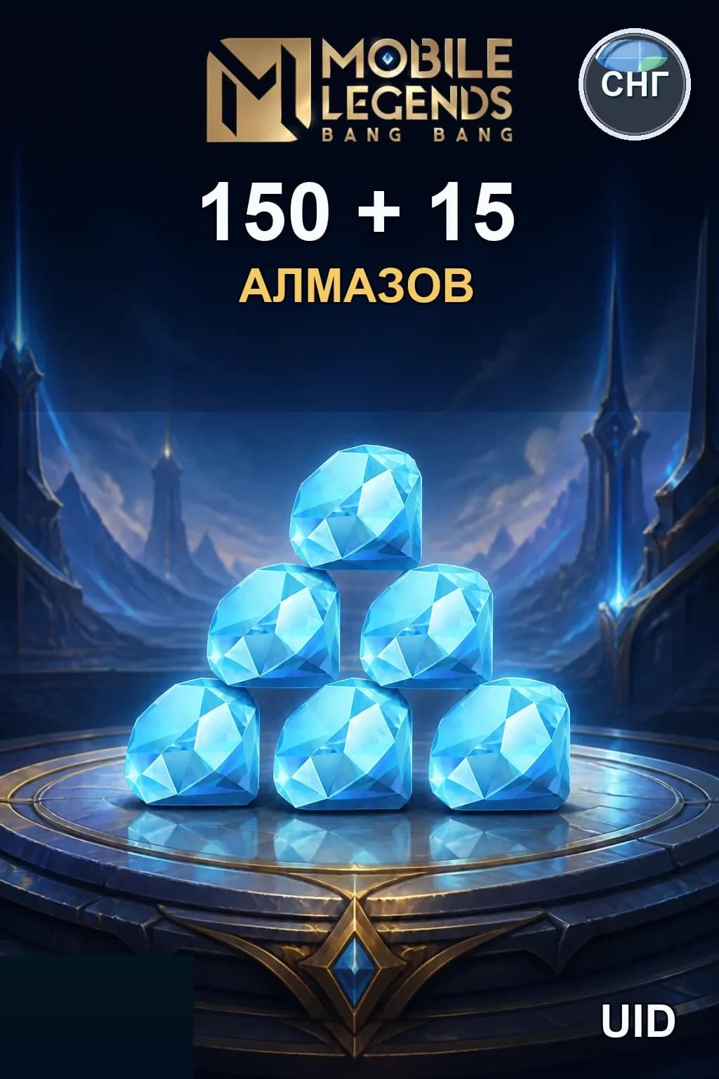 150 + 15  Алмазов — MLBB RU/CIS