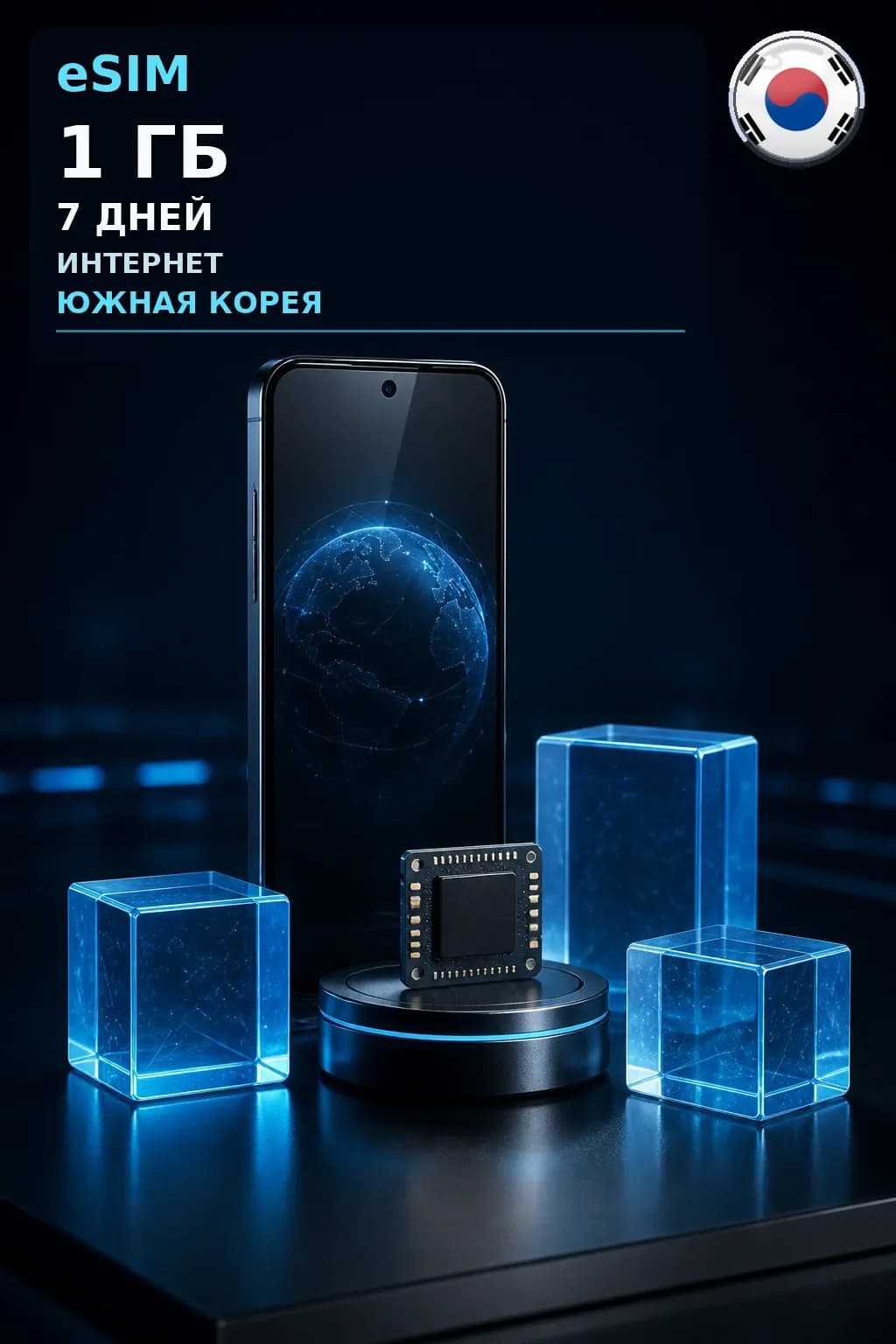 eSIM Южная Корея — 1 ГБ, 7 дней — интернет