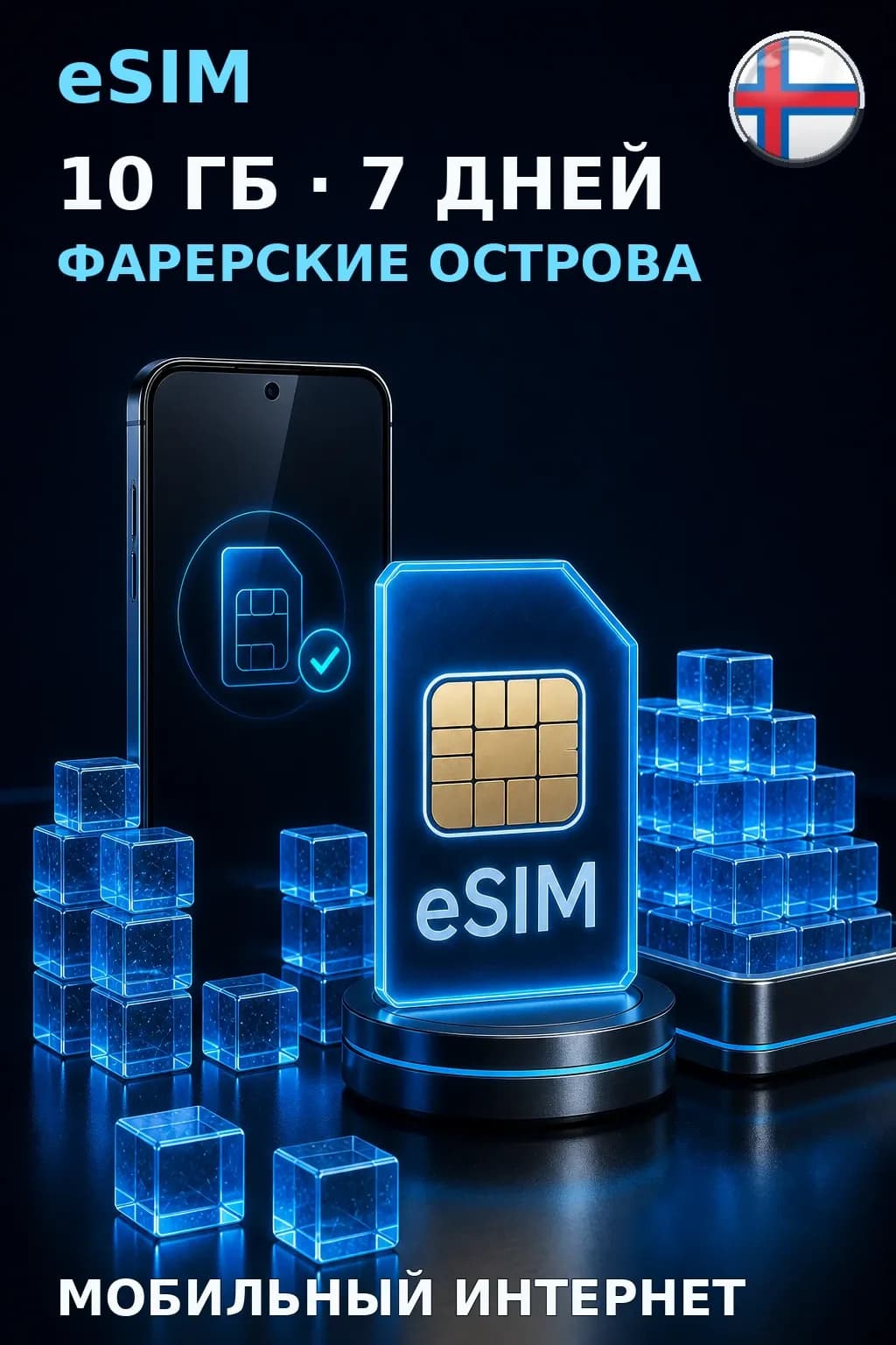 eSIM Фарерские Острова — 10 ГБ, 7 дней — интернет