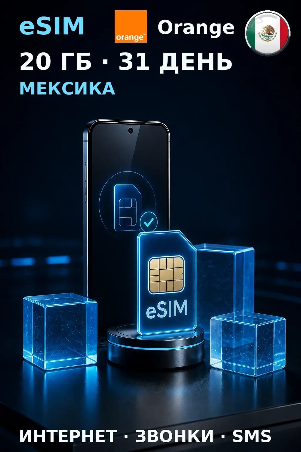 eSIM Мексика — 20 ГБ, 31 день — интернет, звонки и SMS
