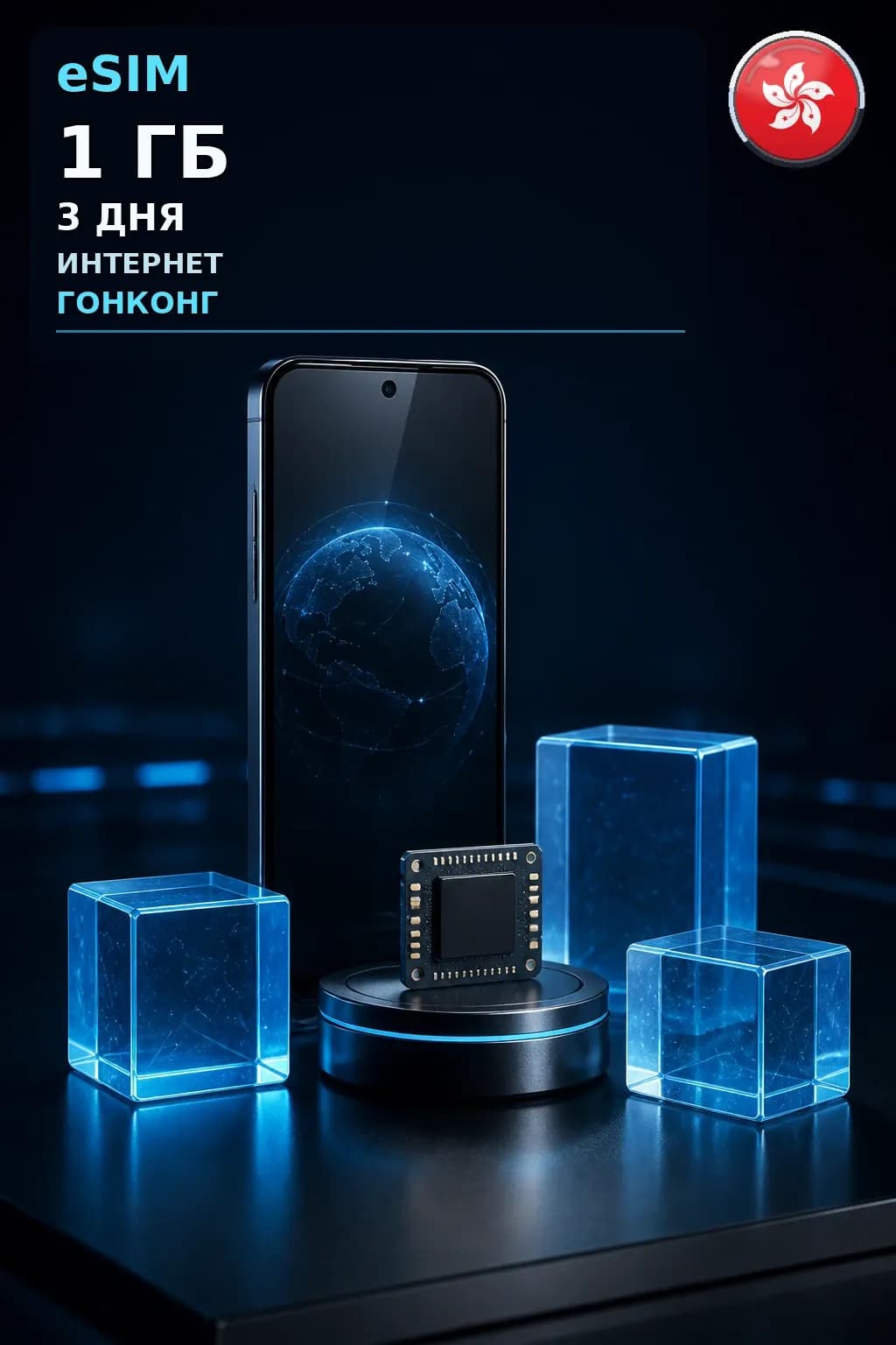 eSIM Гонконг — 1 ГБ, 3 дня — интернет