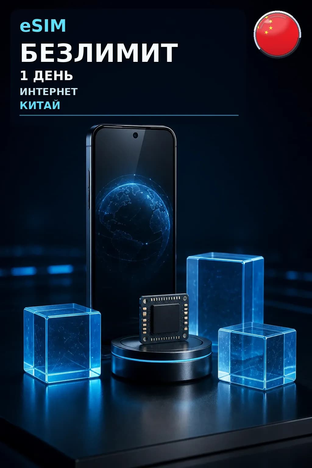 eSIM Китай — БЕЗЛИМИТ, 1 день — интернет