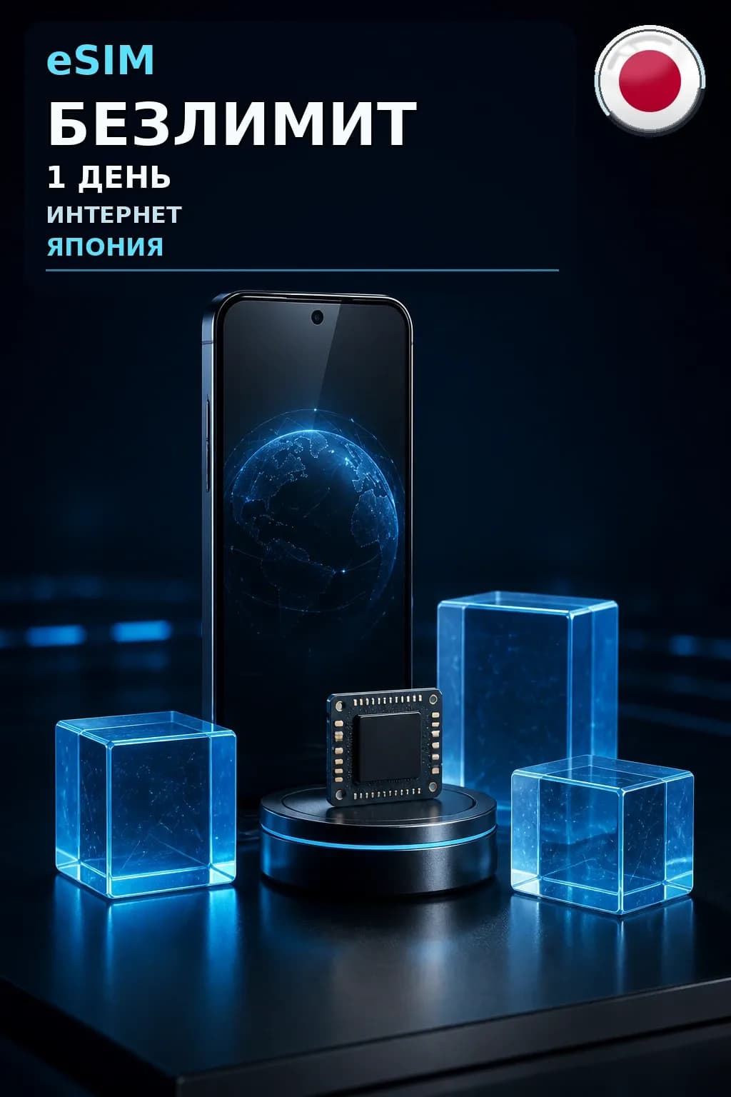 eSIM Япония — БЕЗЛИМИТ, 1 день — интернет