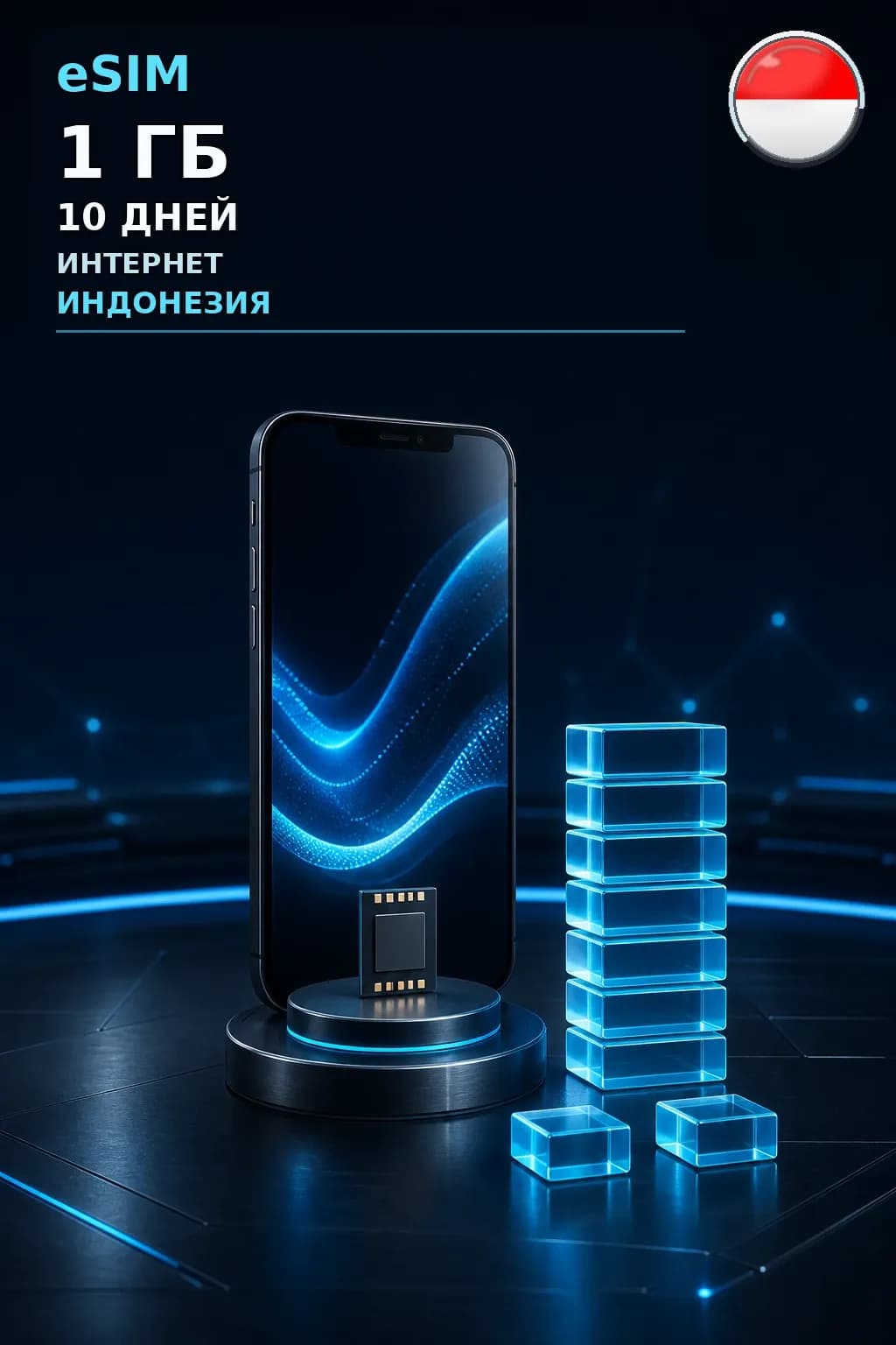 eSIM Индонезия — 1 ГБ, 10 дней — интернет