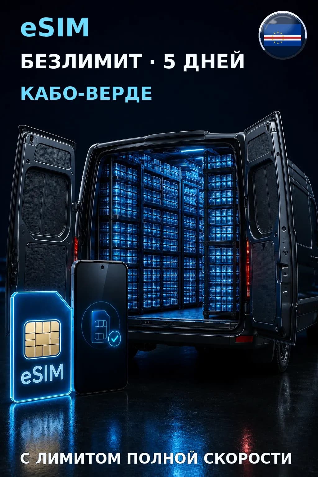 eSIM Кабо-Верде — БЕЗЛИМИТ, 5 дней — интернет