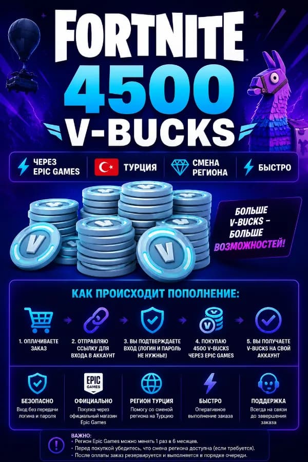 🚀 АВТОВЫДАЧА 24/7🔥FORTNITE 4500 V-BUCKS|⚡Epic Games|🇹🇷 Турция