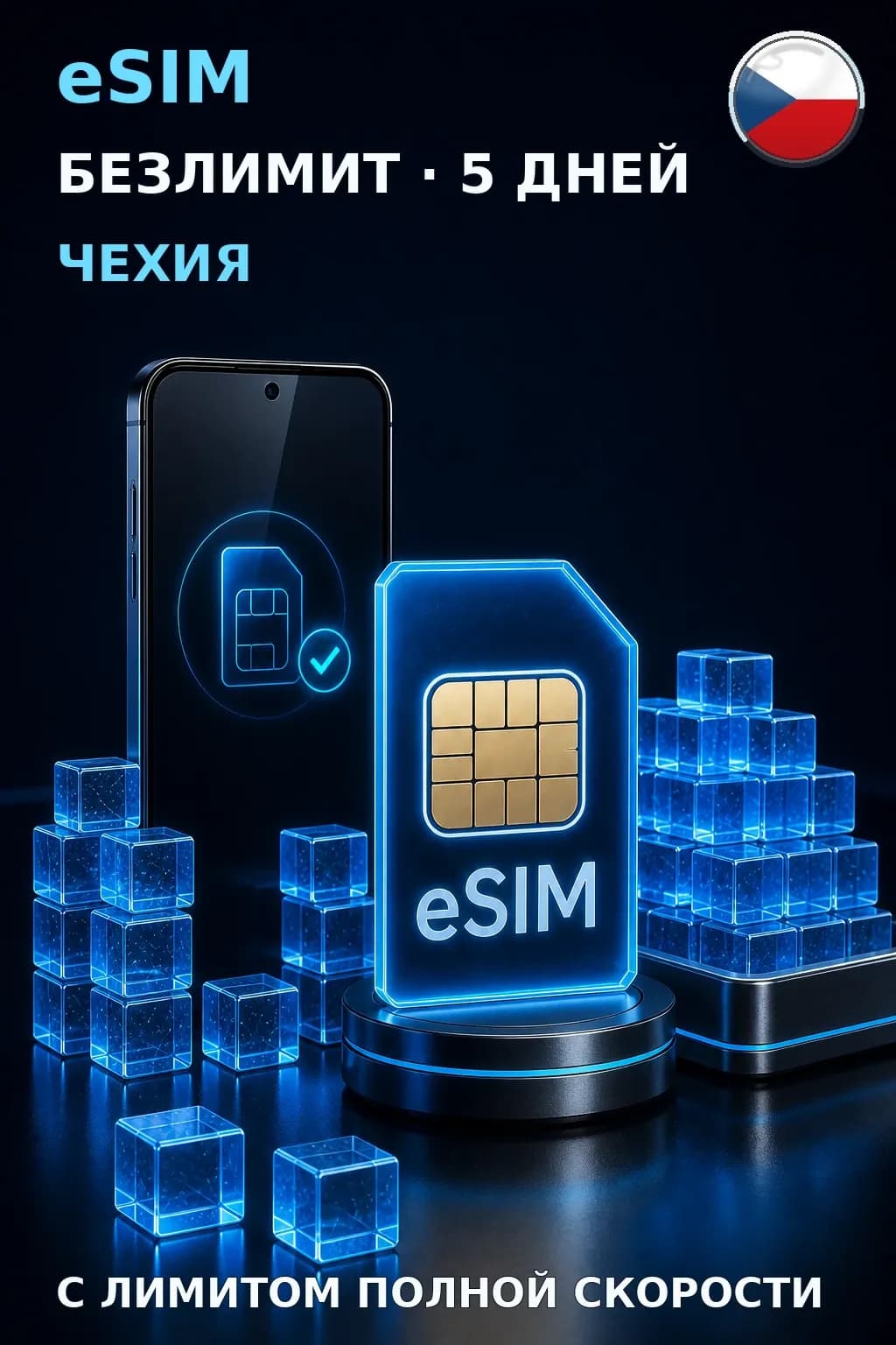 eSIM Чехия — БЕЗЛИМИТ, 5 дней — интернет