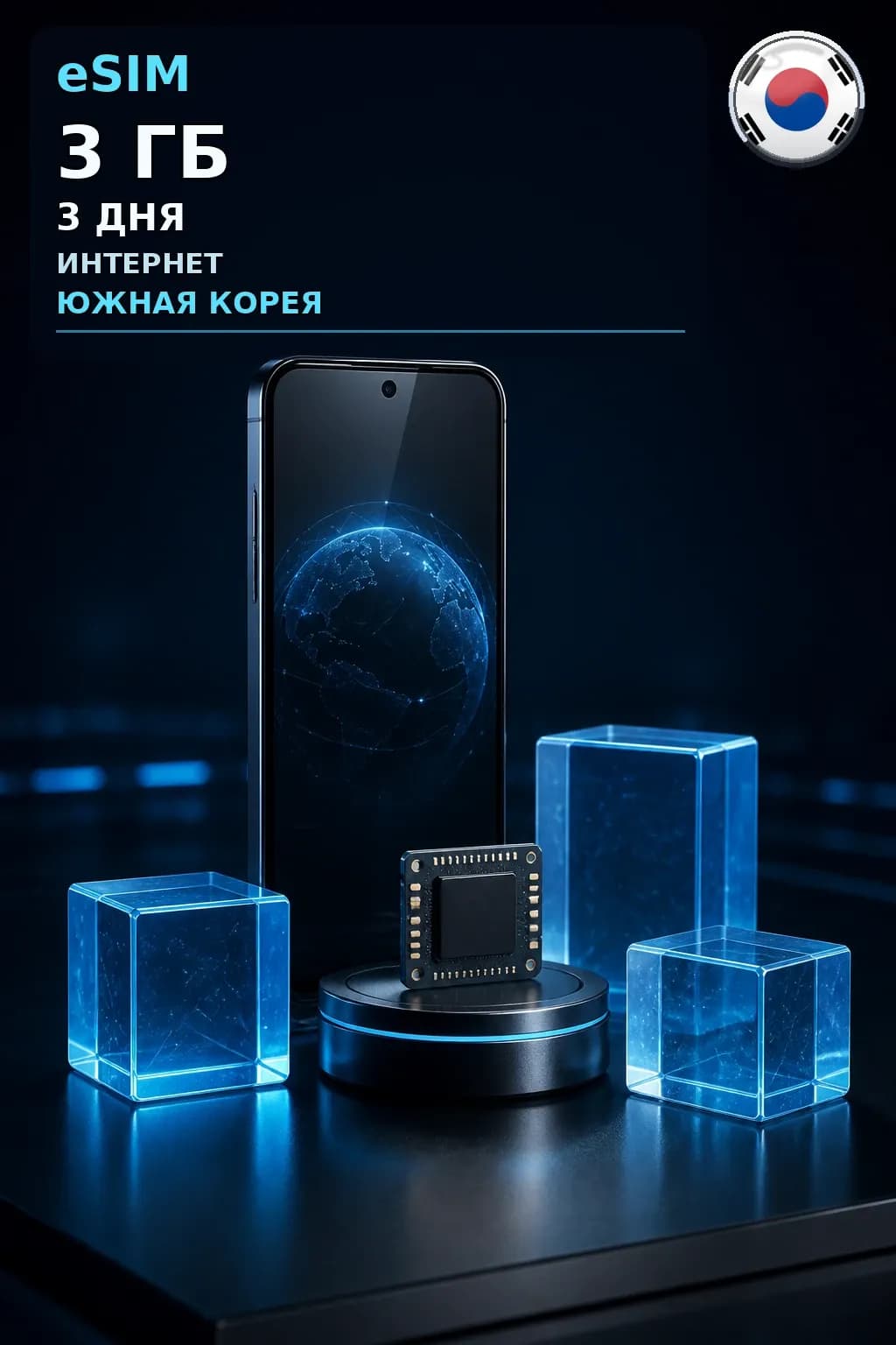 eSIM Южная Корея — 3 ГБ, 3 дня — интернет