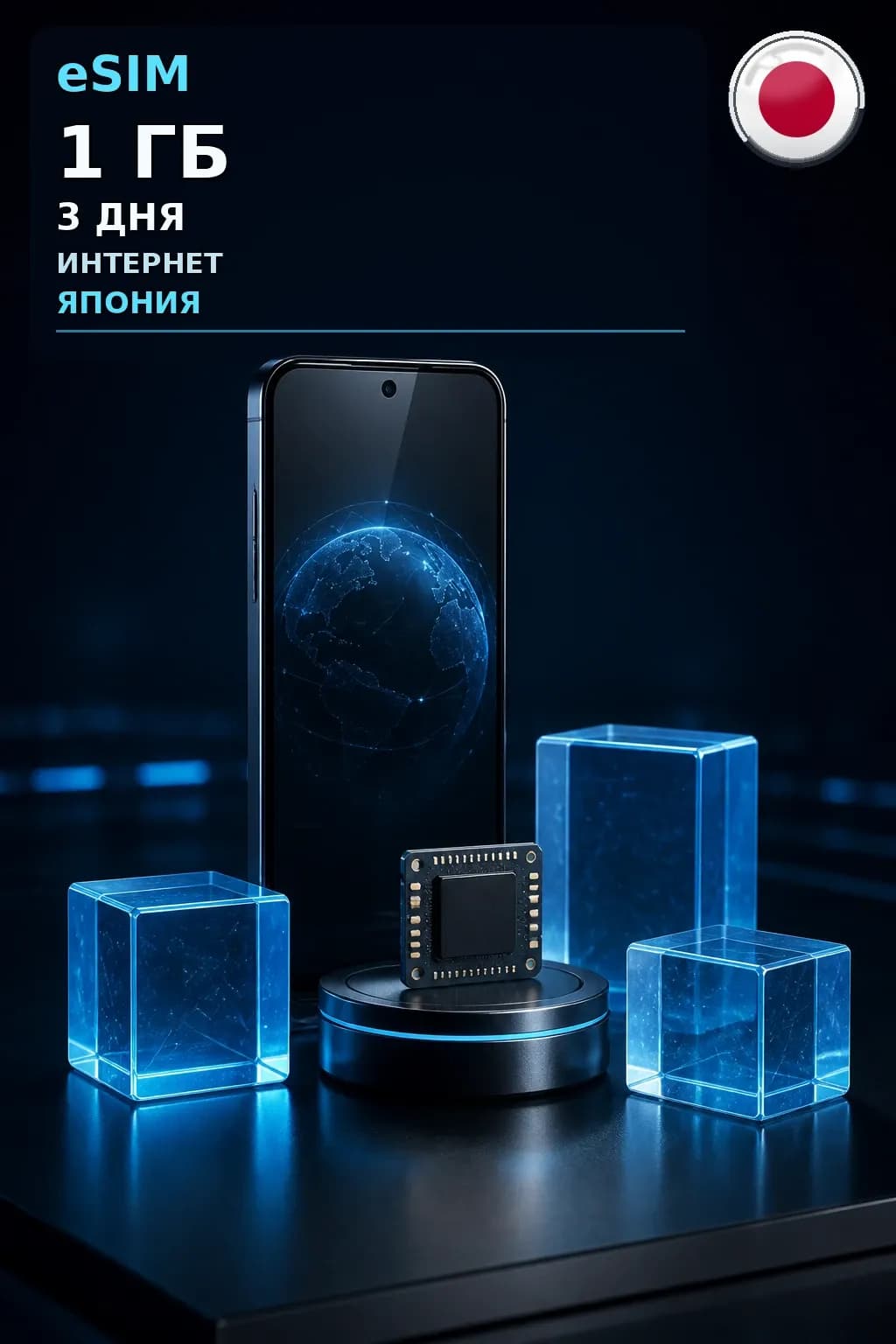 eSIM Япония — 1 ГБ, 3 дня — интернет