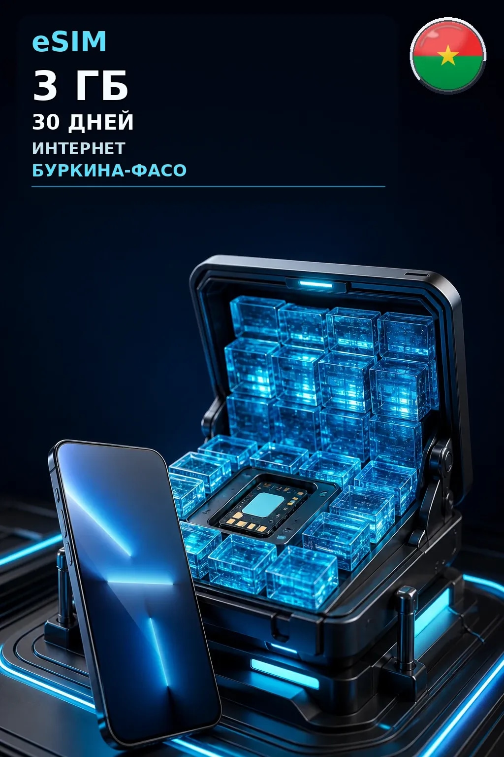 eSIM Буркина-Фасо — 3 ГБ, 30 дней — интернет