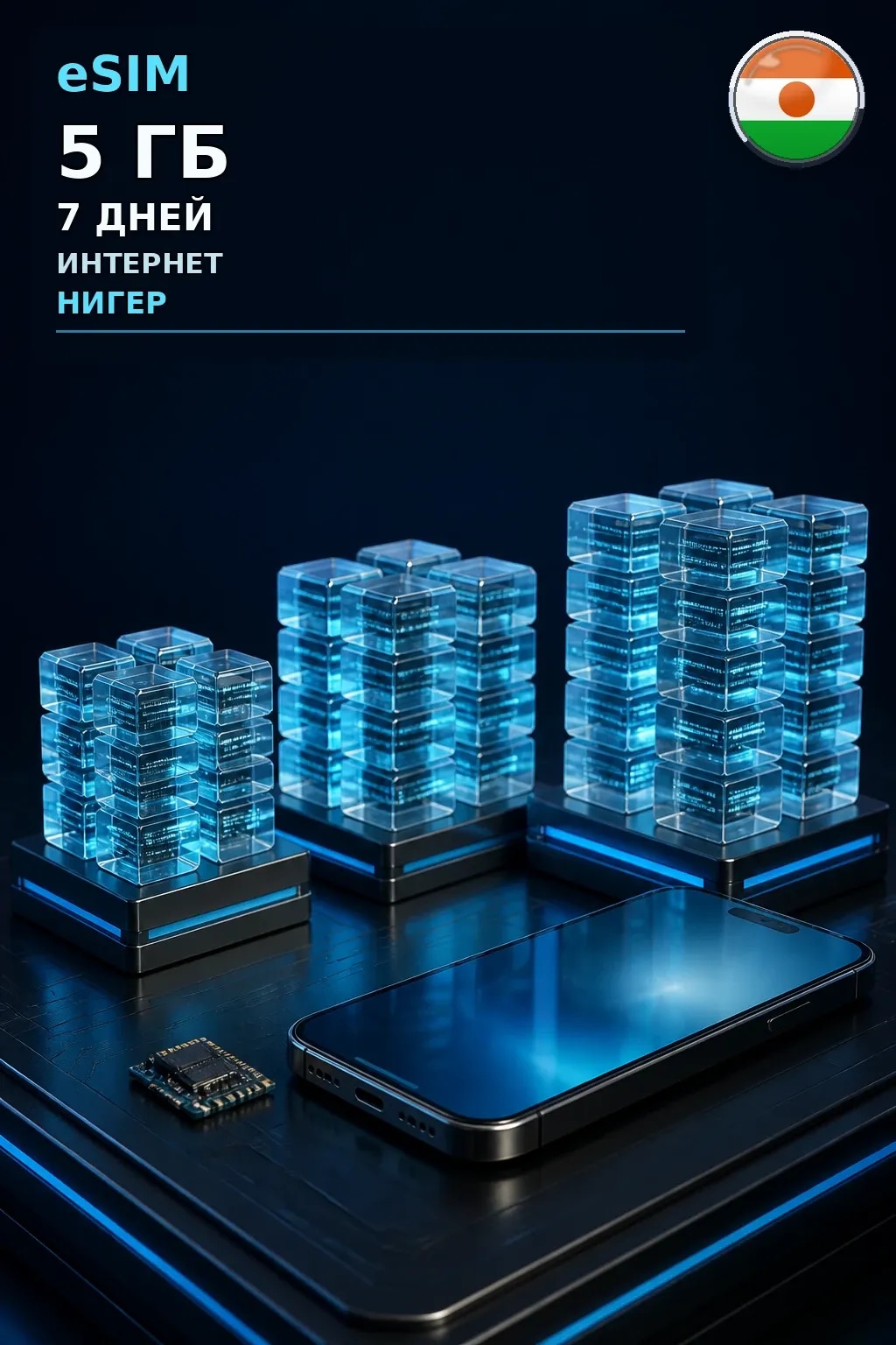 eSIM Нигер — 5 ГБ, 7 дней — интернет