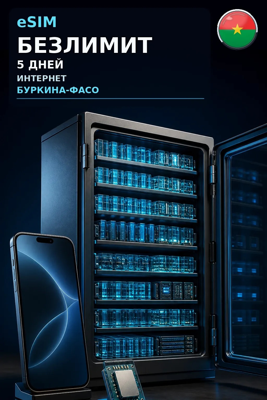 eSIM Буркина-Фасо — БЕЗЛИМИТ, 5 дней — интернет