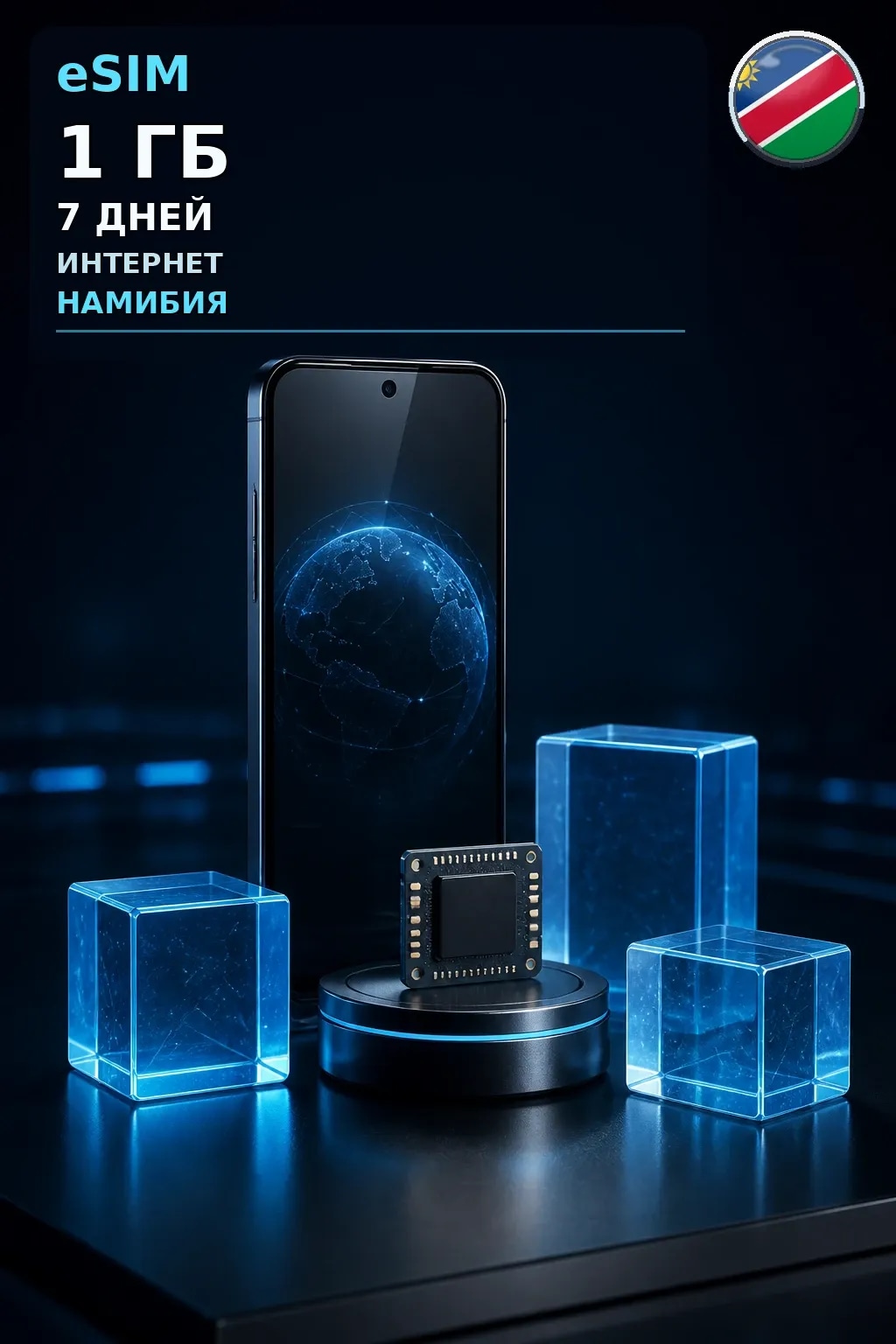 eSIM Намибия — 1 ГБ, 7 дней — интернет
