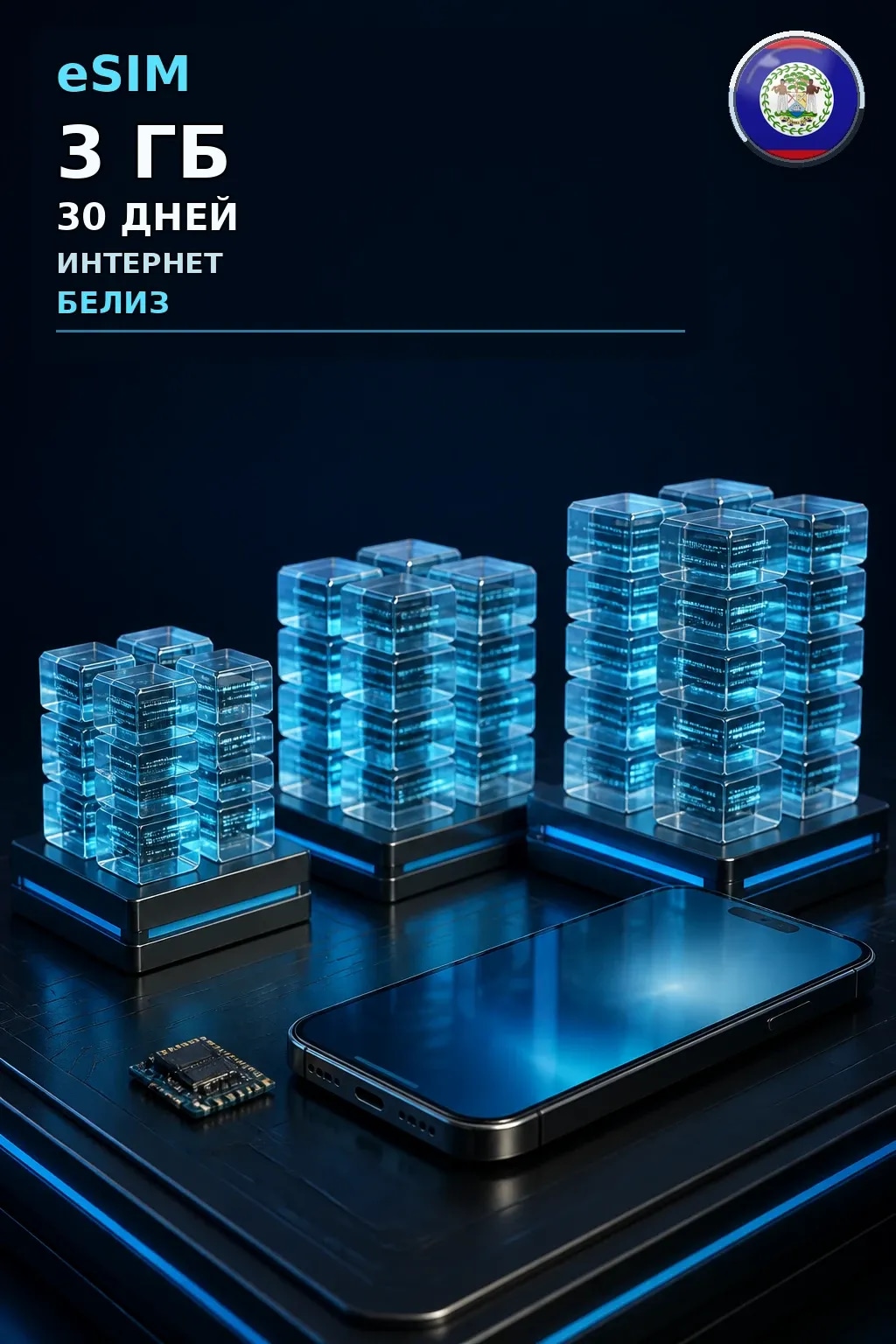 eSIM Белиз — 3 ГБ, 30 дней — интернет
