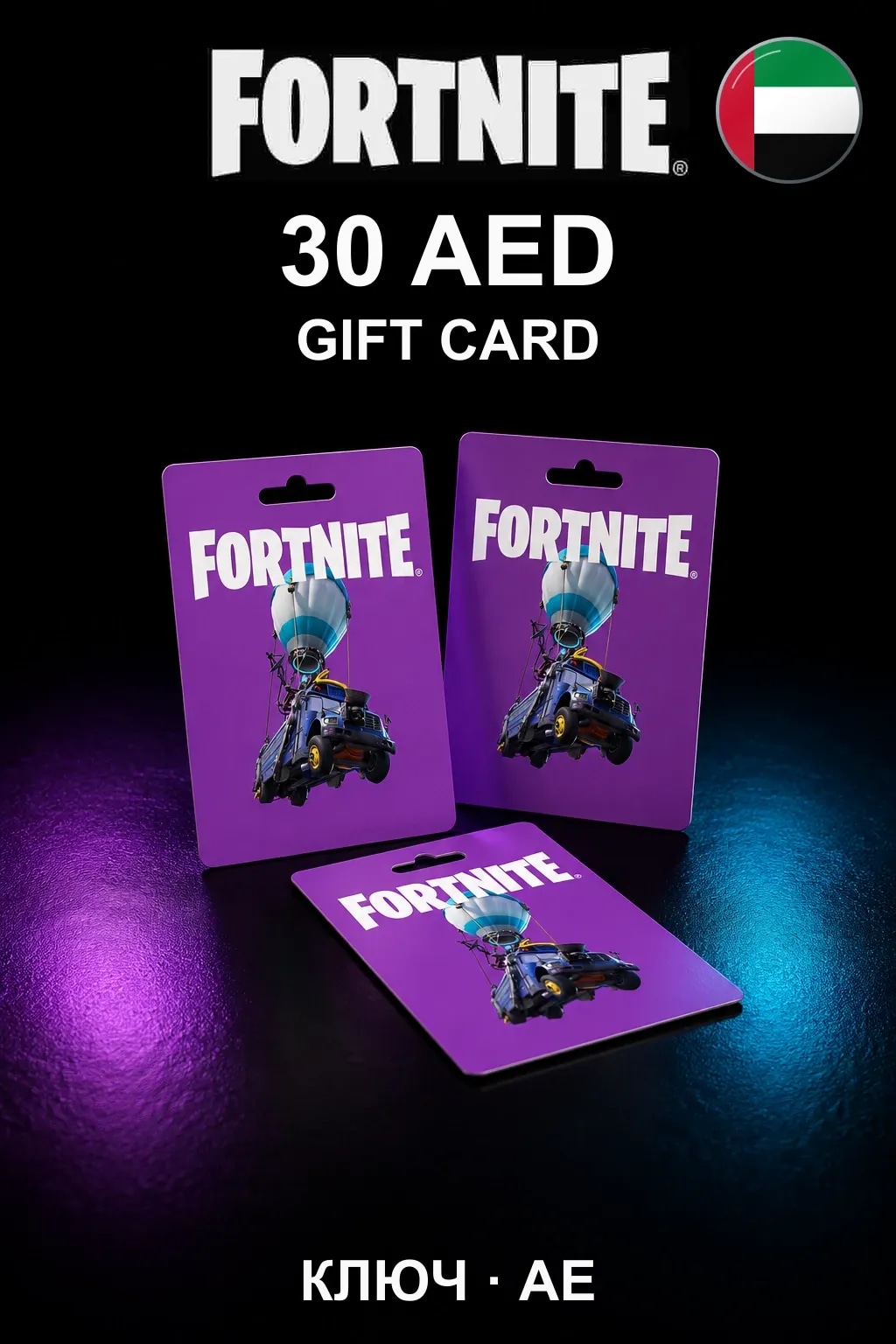 Fortnite Gift Card 30 AED — ОАЭ