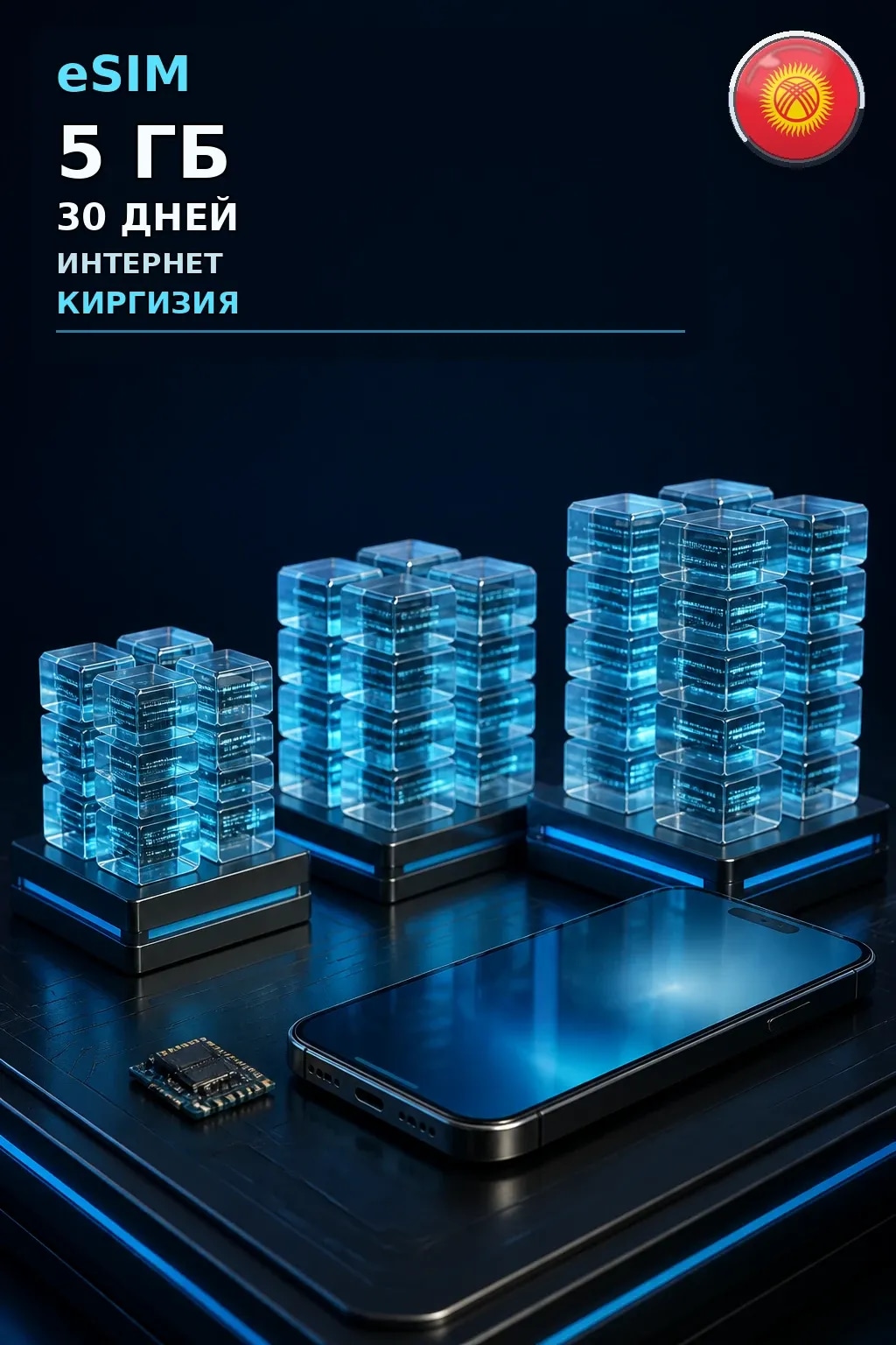eSIM Киргизия — 5 ГБ, 30 дней — интернет