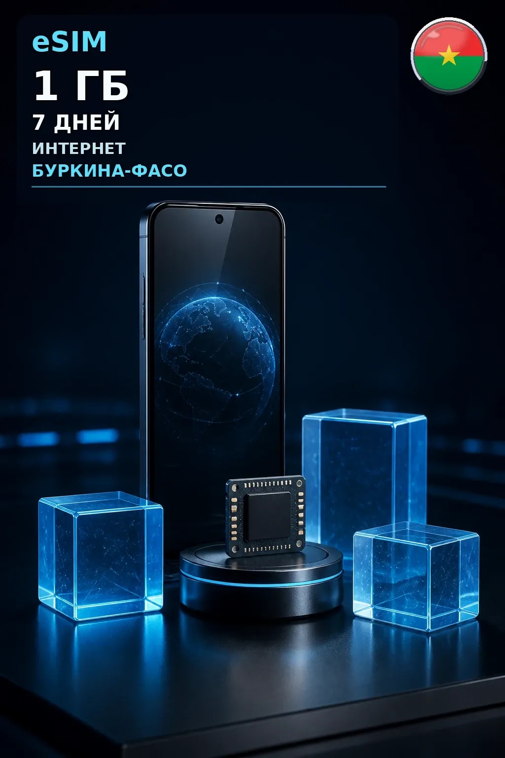 eSIM Буркина-Фасо — 1 ГБ, 7 дней — интернет