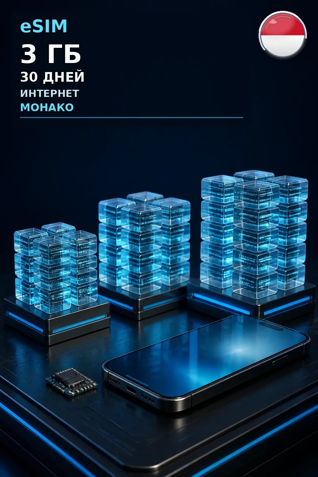 eSIM Монако — 3 ГБ, 30 дней — интернет