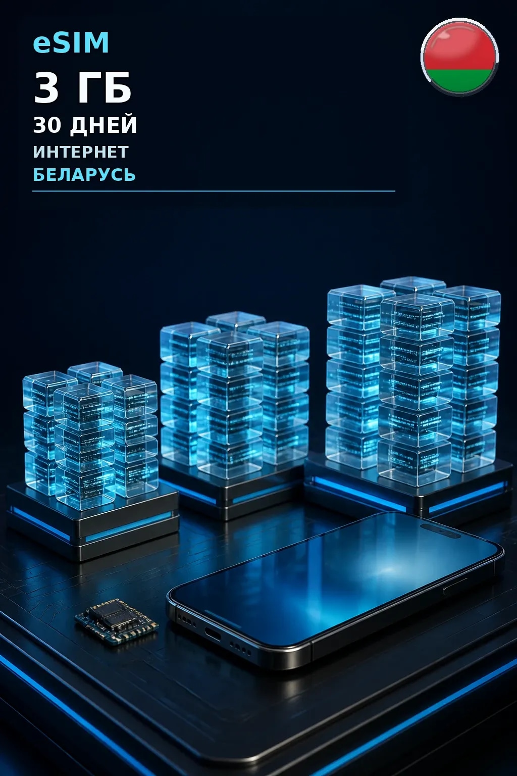 eSIM Беларусь — 3 ГБ, 30 дней — интернет