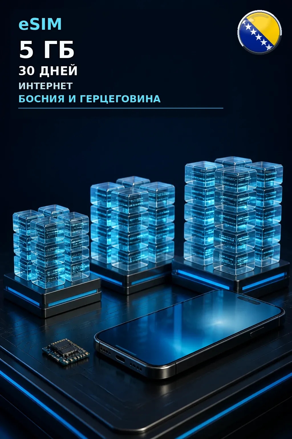 eSIM Босния и Герцеговина — 5 ГБ, 30 дней — интернет
