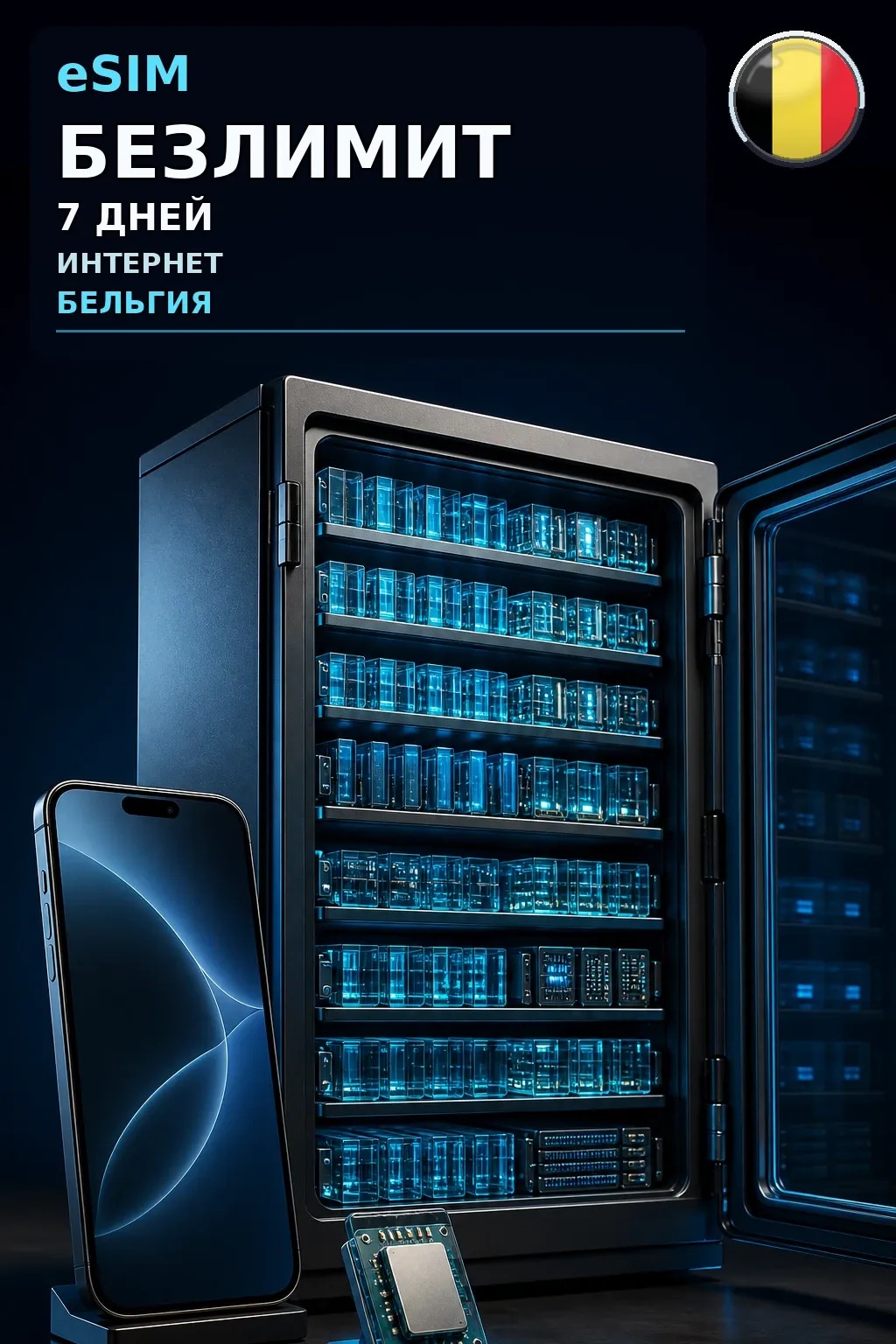 eSIM Бельгия — БЕЗЛИМИТ, 7 дней — интернет