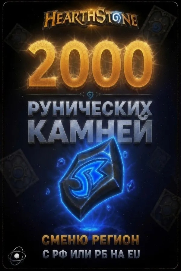 🏍️2000 РУНИЧЕСКИХ КАМНЕЙ🏍️ ⭐ ПОМОГУ СМЕНИТЬ РЕГИОН