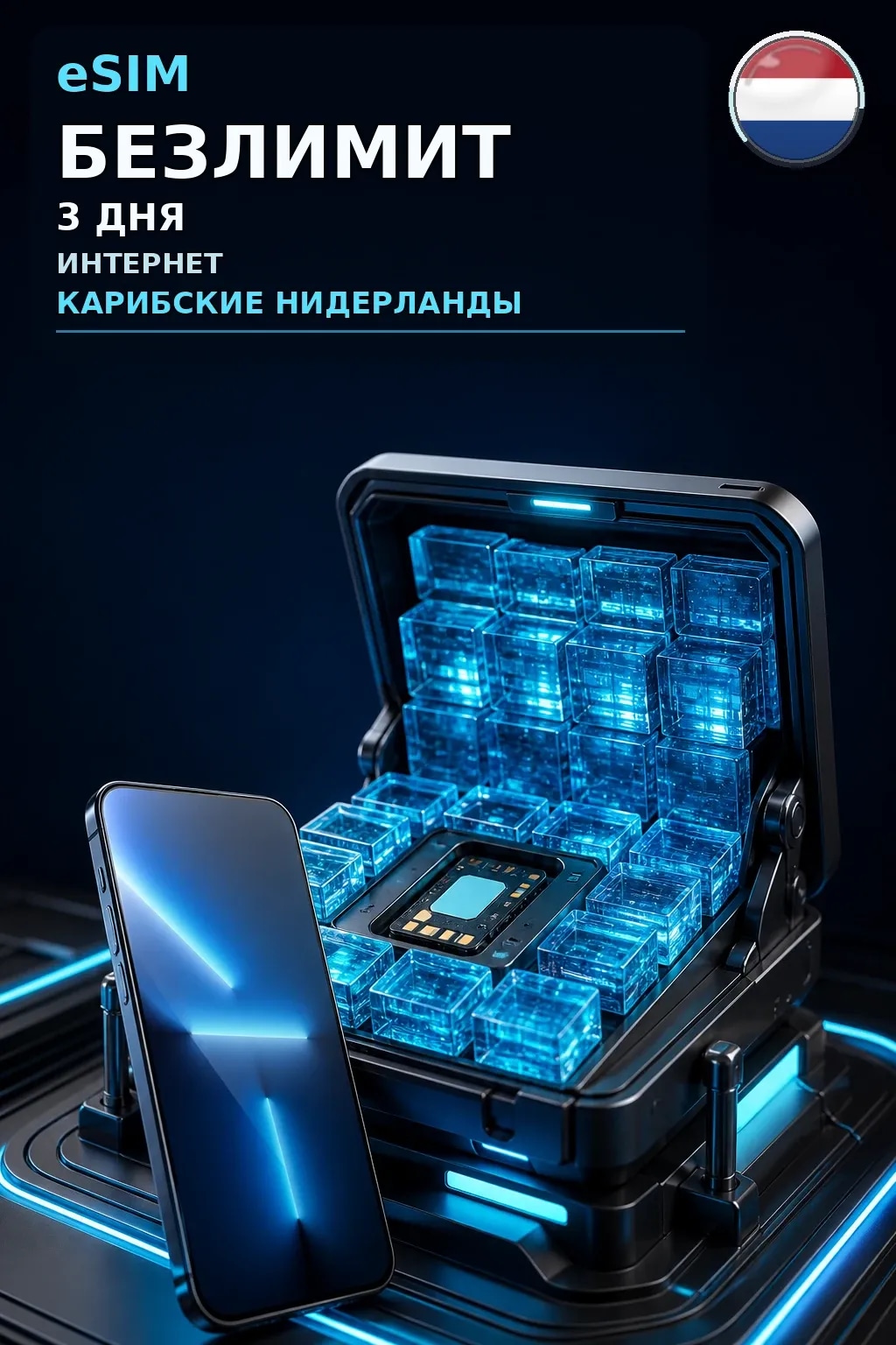 eSIM Карибские Нидерланды — БЕЗЛИМИТ, 3 дня — интернет