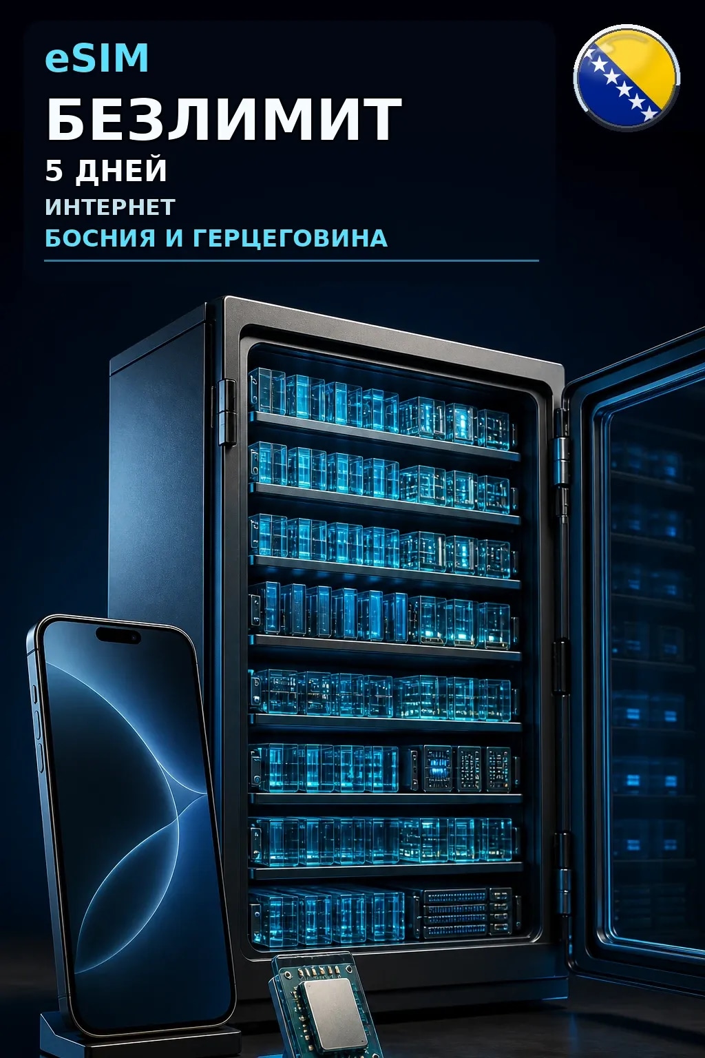 eSIM Босния и Герцеговина — БЕЗЛИМИТ, 5 дней — интернет