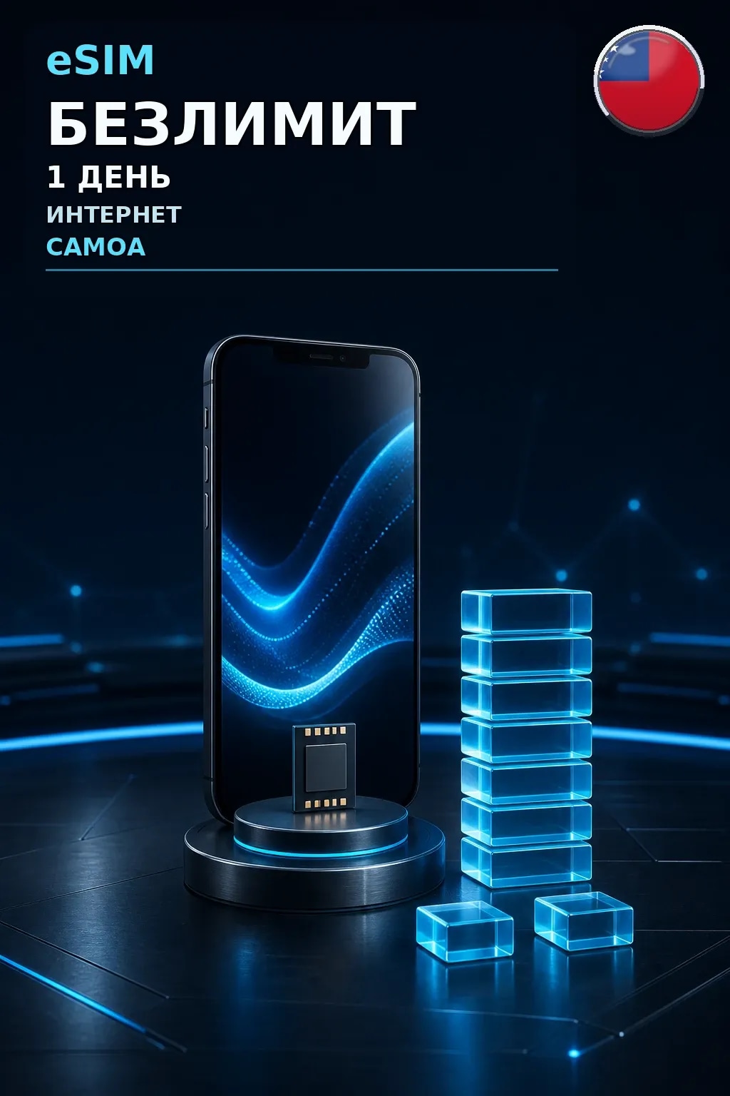 eSIM Самоа — БЕЗЛИМИТ, 1 день — интернет