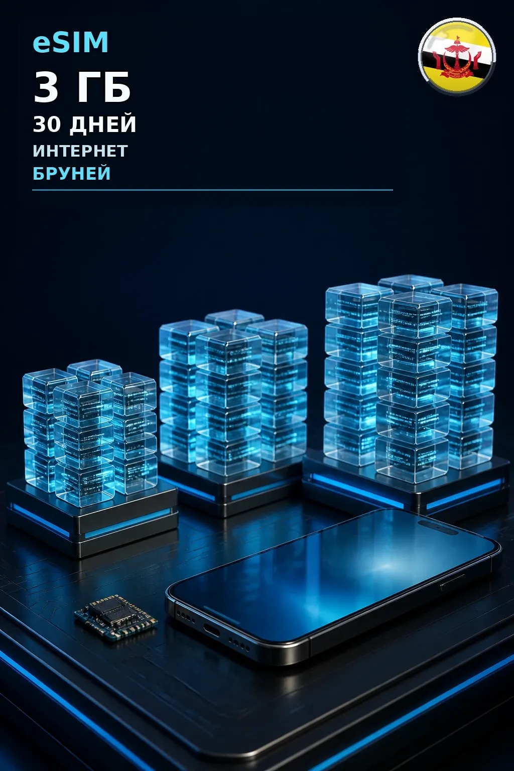 eSIM Бруней — 3 ГБ, 30 дней — интернет