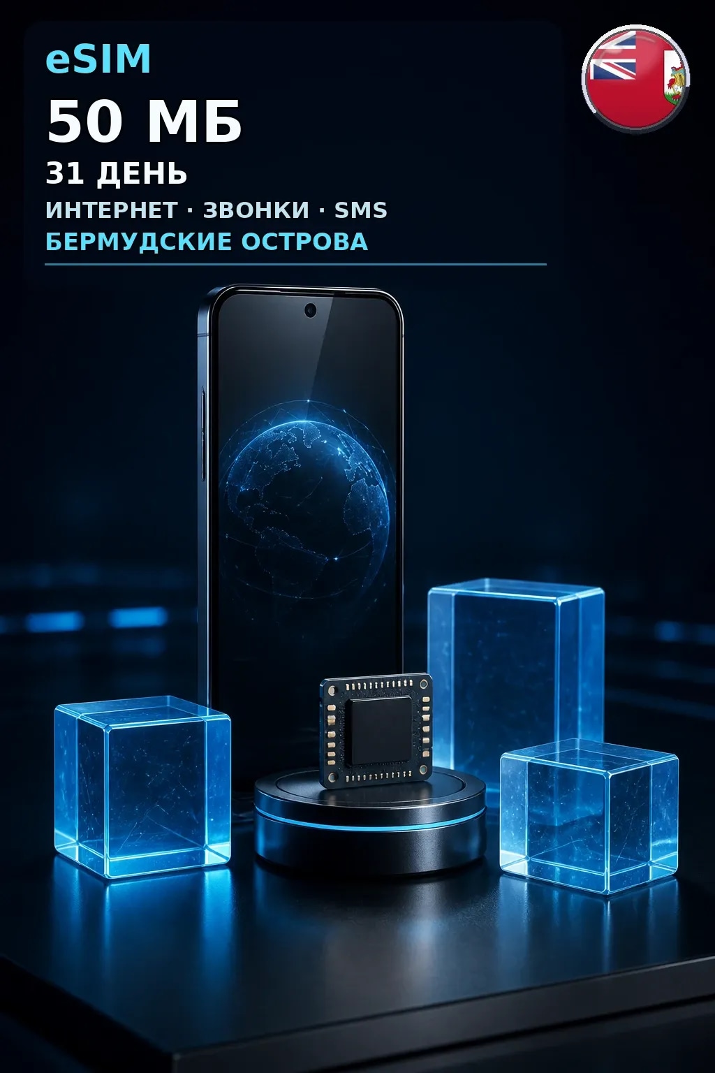 eSIM Бермудские Острова — 50 МБ, 31 день — интернет, звонки и SMS