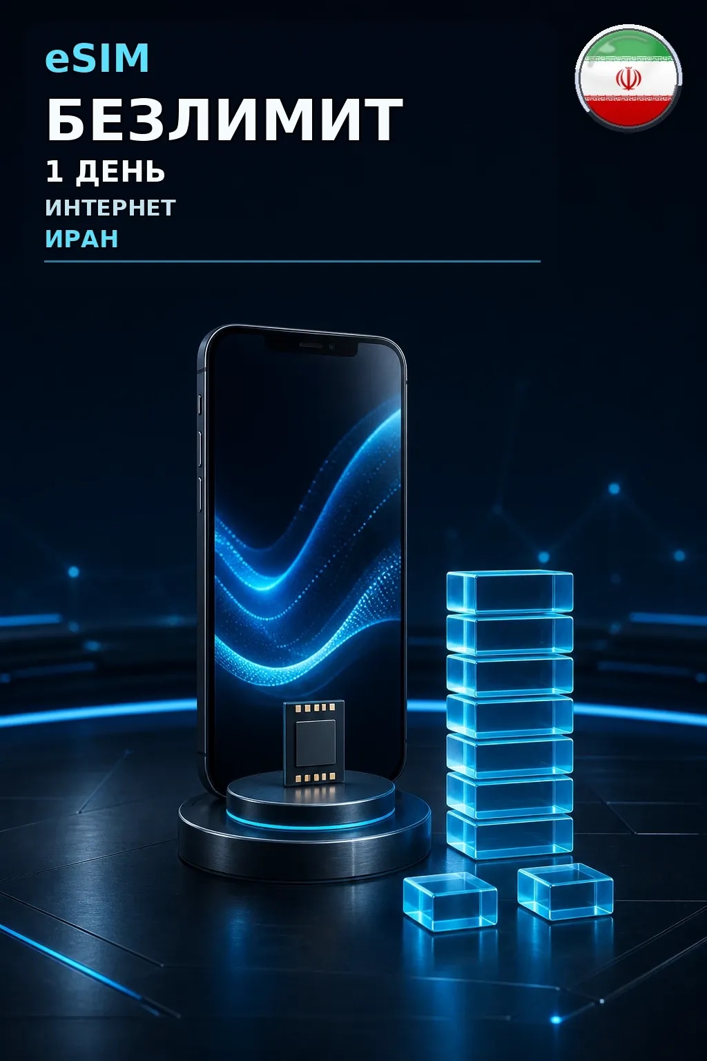 eSIM Иран — БЕЗЛИМИТ, 1 день — интернет