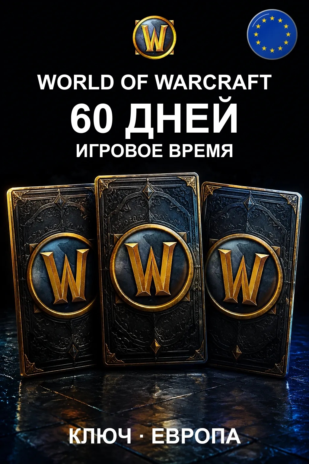 World of Warcraft — 60 дней — Европа