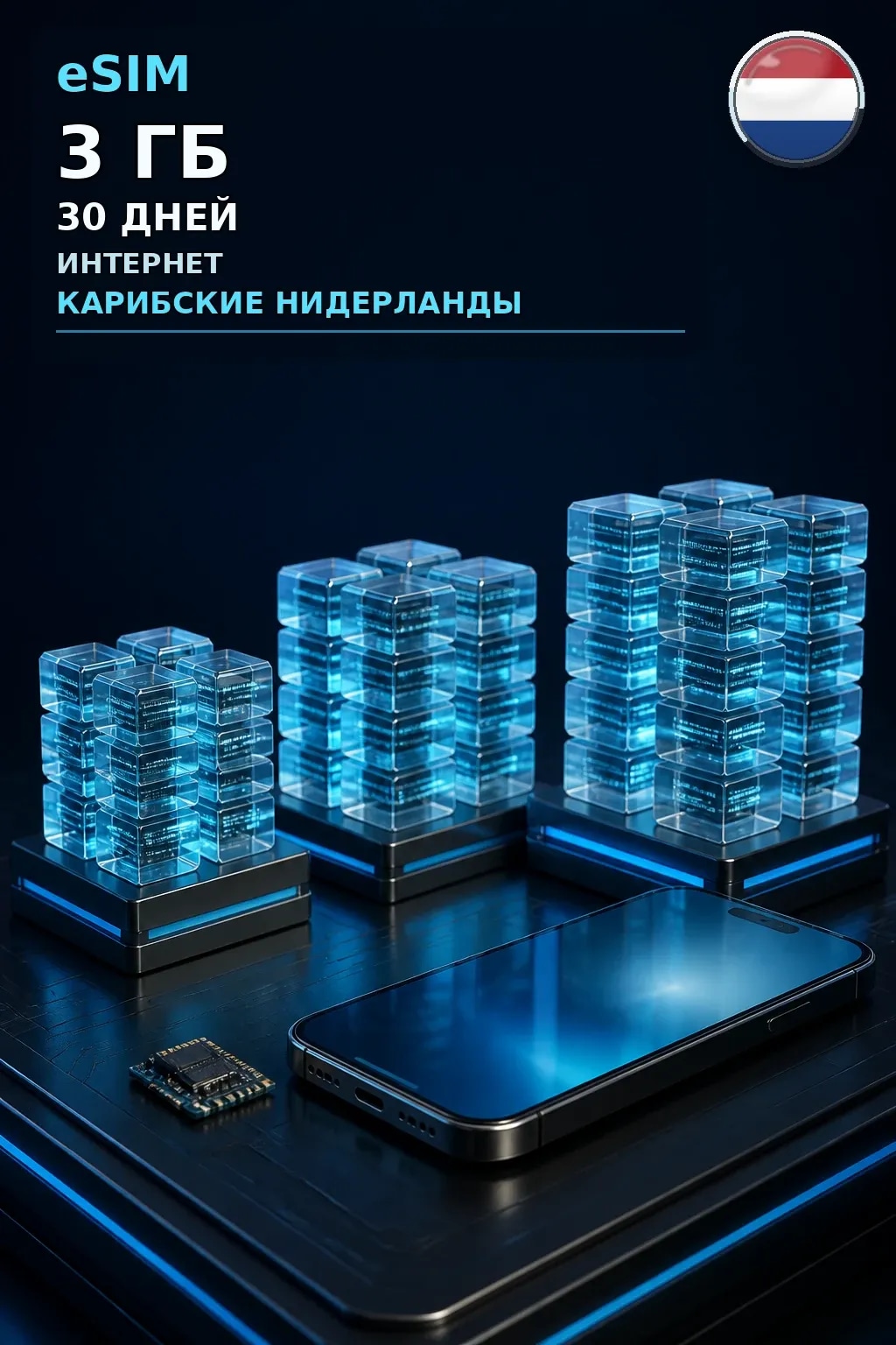 eSIM Карибские Нидерланды — 3 ГБ, 30 дней — интернет