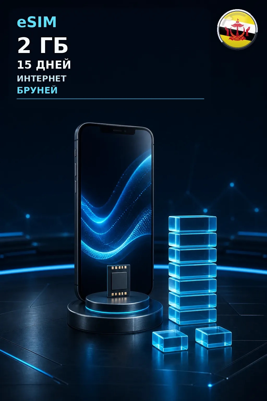 eSIM Бруней — 2 ГБ, 15 дней — интернет