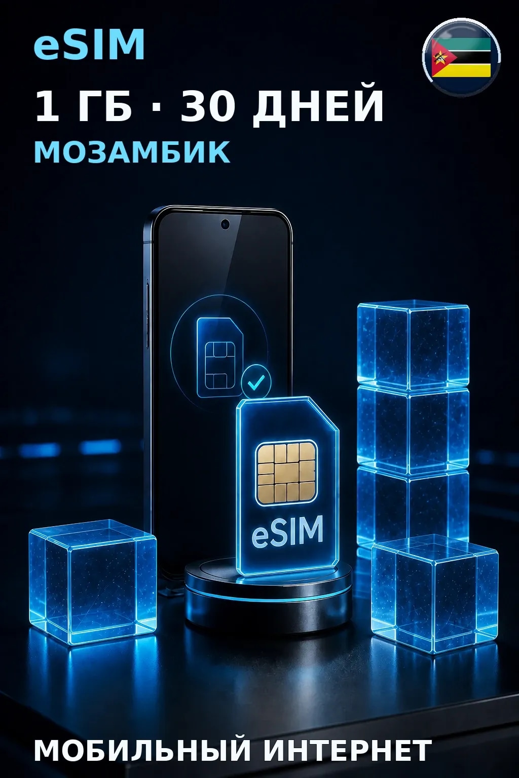 eSIM Мозамбик — 1 ГБ, 30 дней — интернет