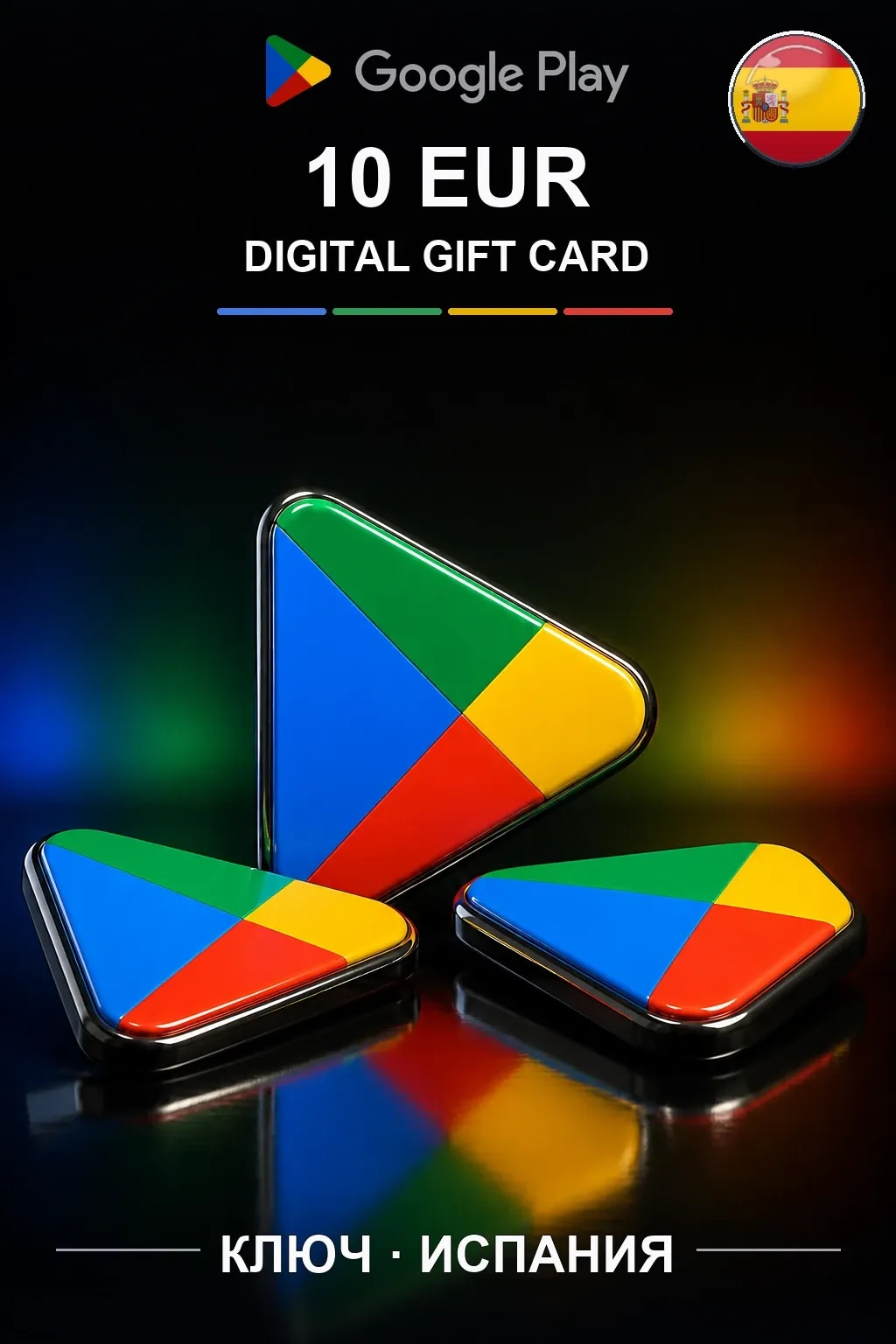 ES 10 EUR - Google Play подарочная карта