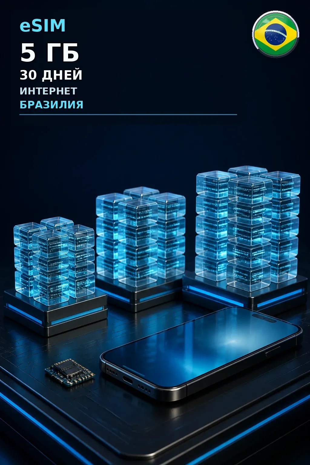 eSIM Бразилия — 5 ГБ, 30 дней — интернет