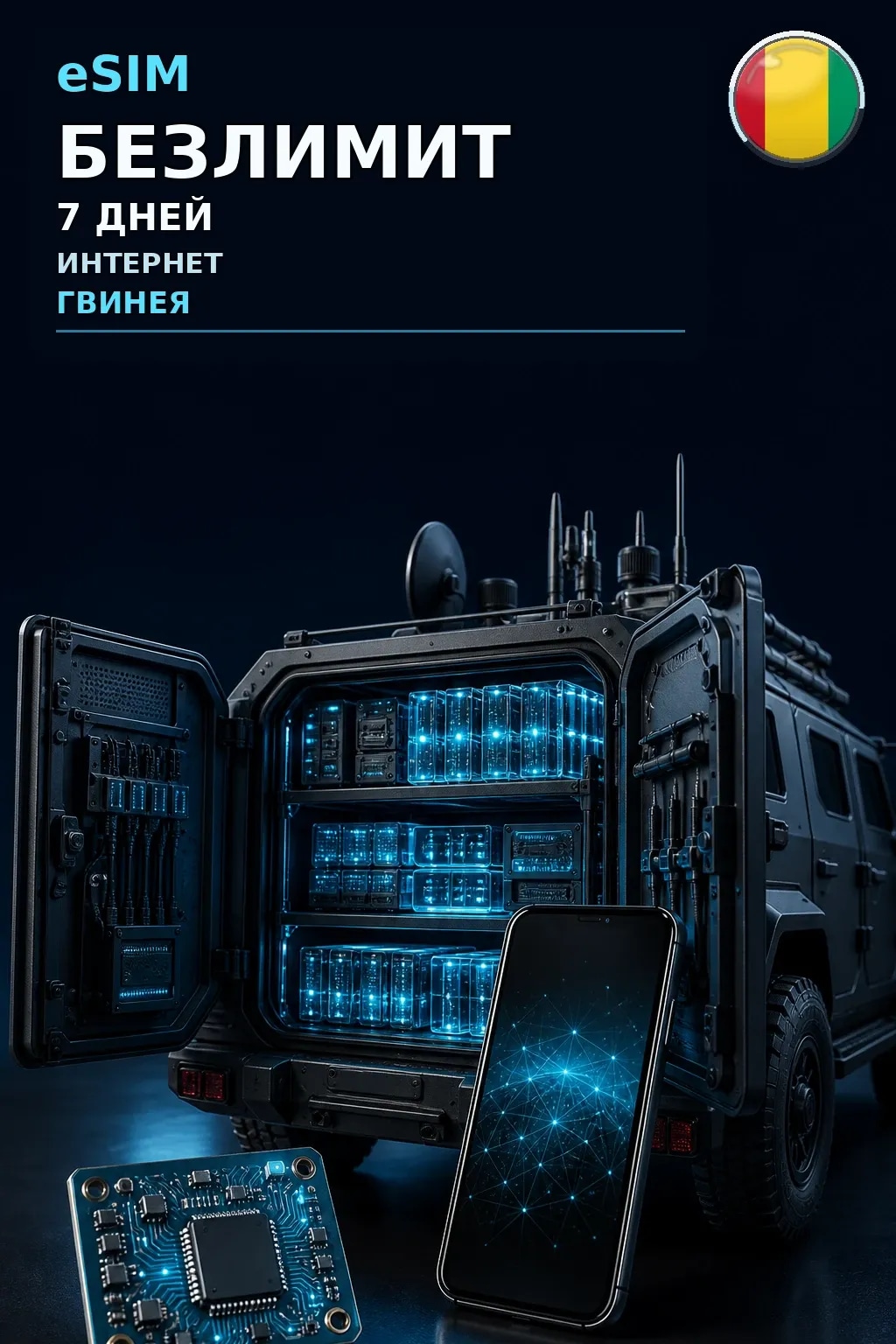 eSIM Гвинея — БЕЗЛИМИТ, 7 дней — интернет