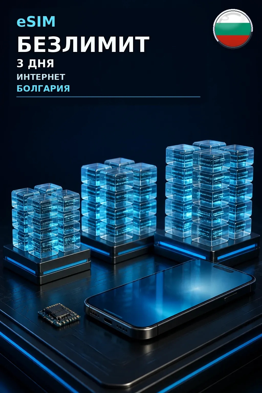 eSIM Болгария — БЕЗЛИМИТ, 3 дня — интернет