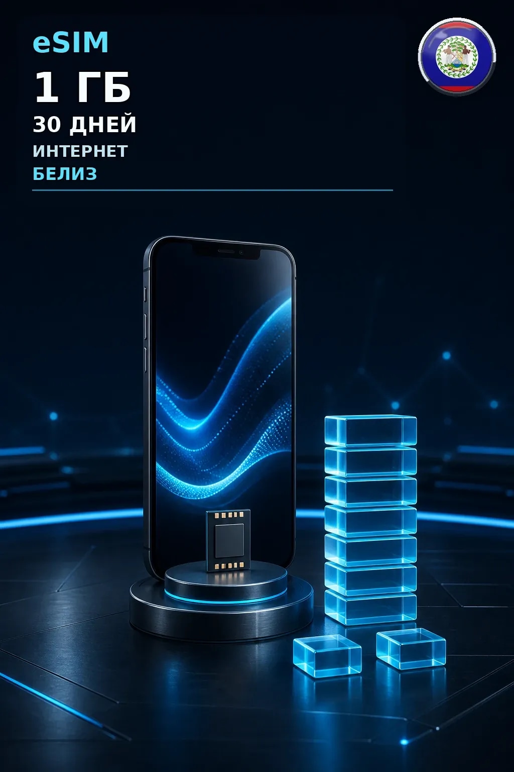 eSIM Белиз — 1 ГБ, 30 дней — интернет