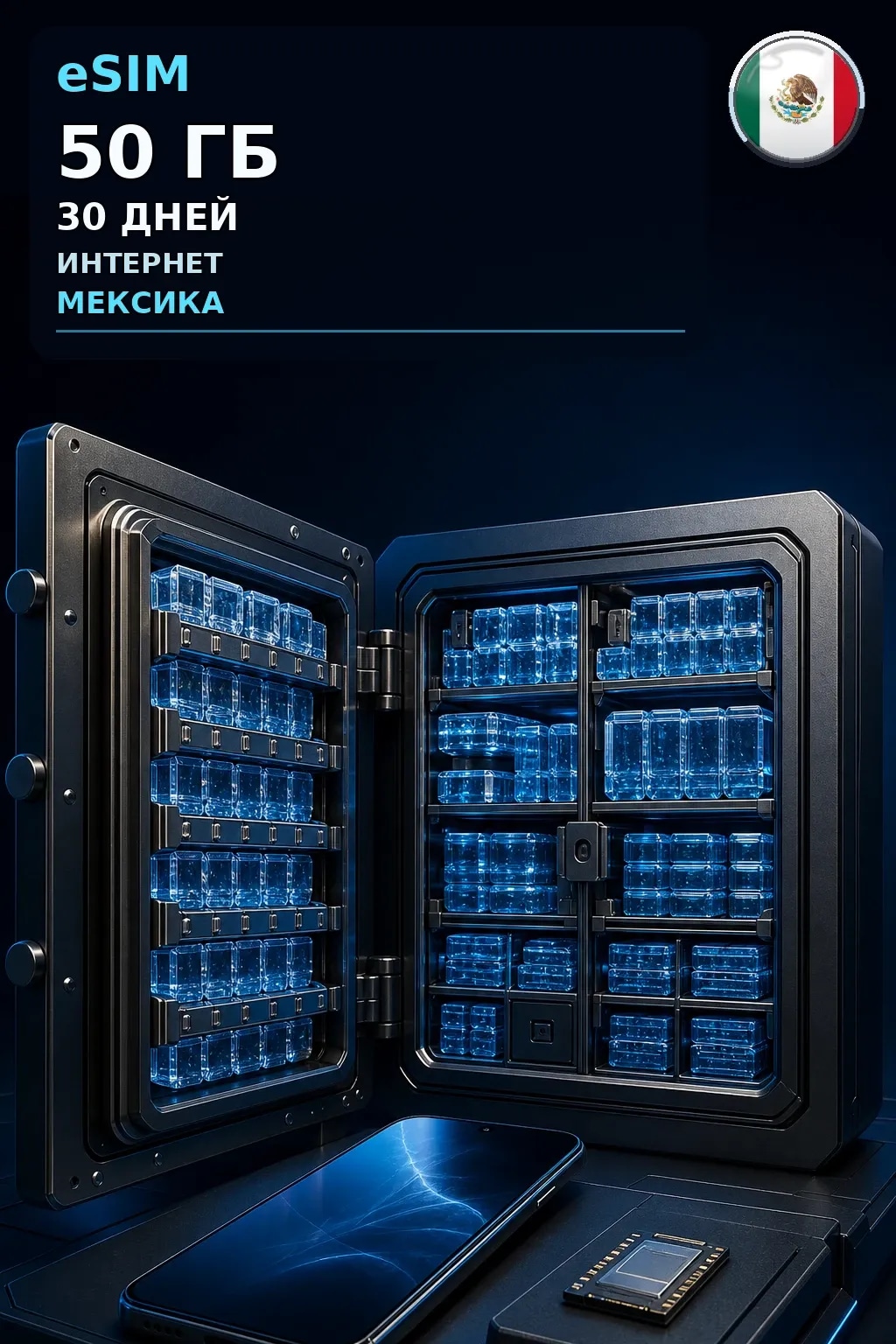 eSIM Мексика — 50 ГБ, 30 дней — интернет