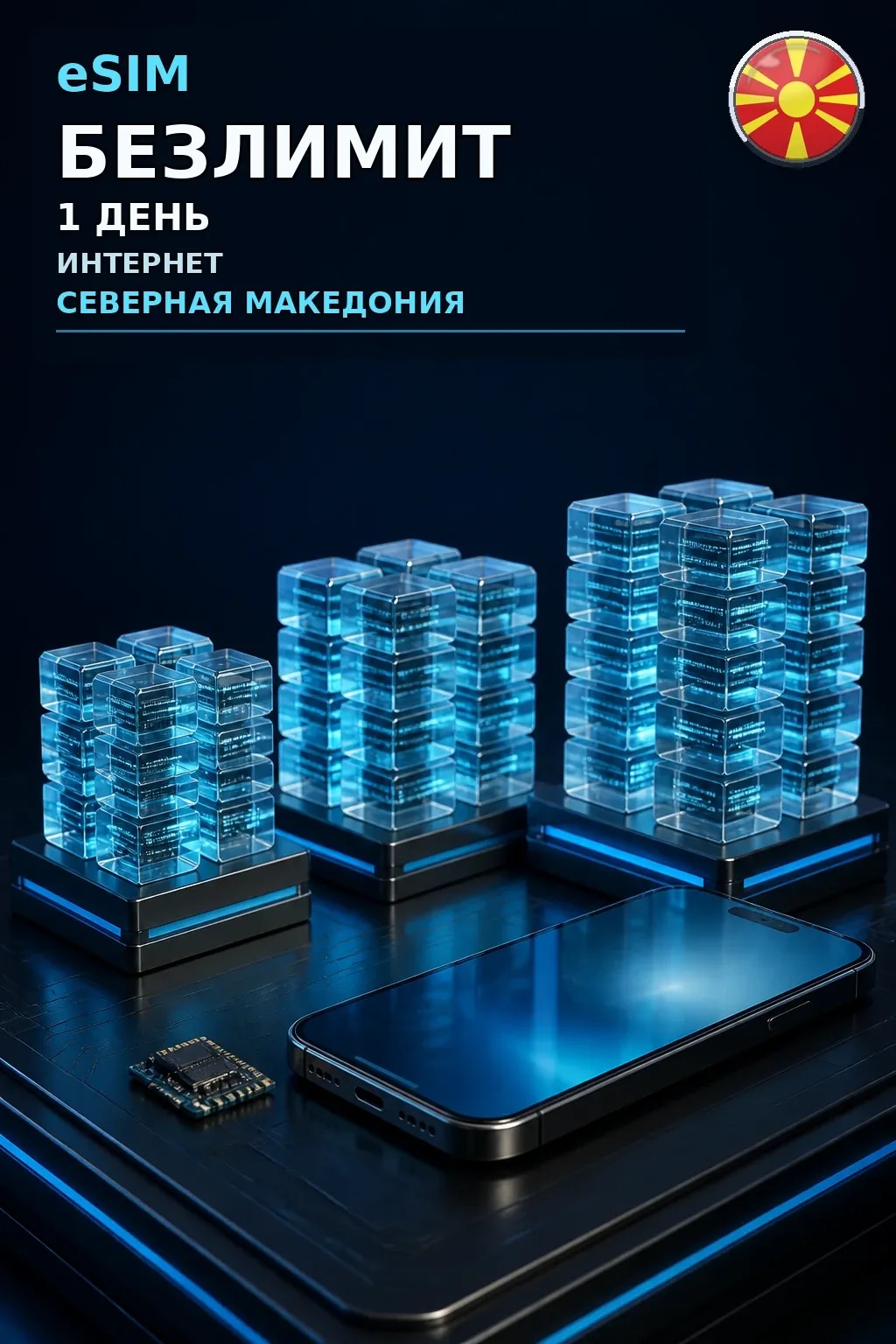 eSIM Северная Македония — БЕЗЛИМИТ, 1 день — интернет