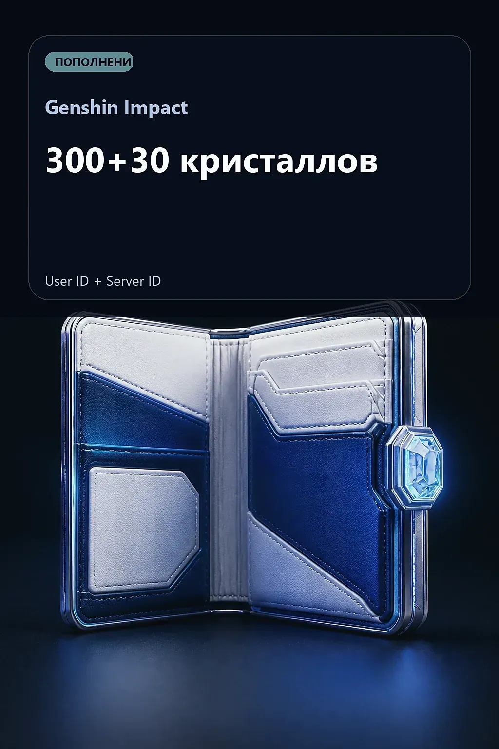 300+30 кристаллов — Genshin Impact