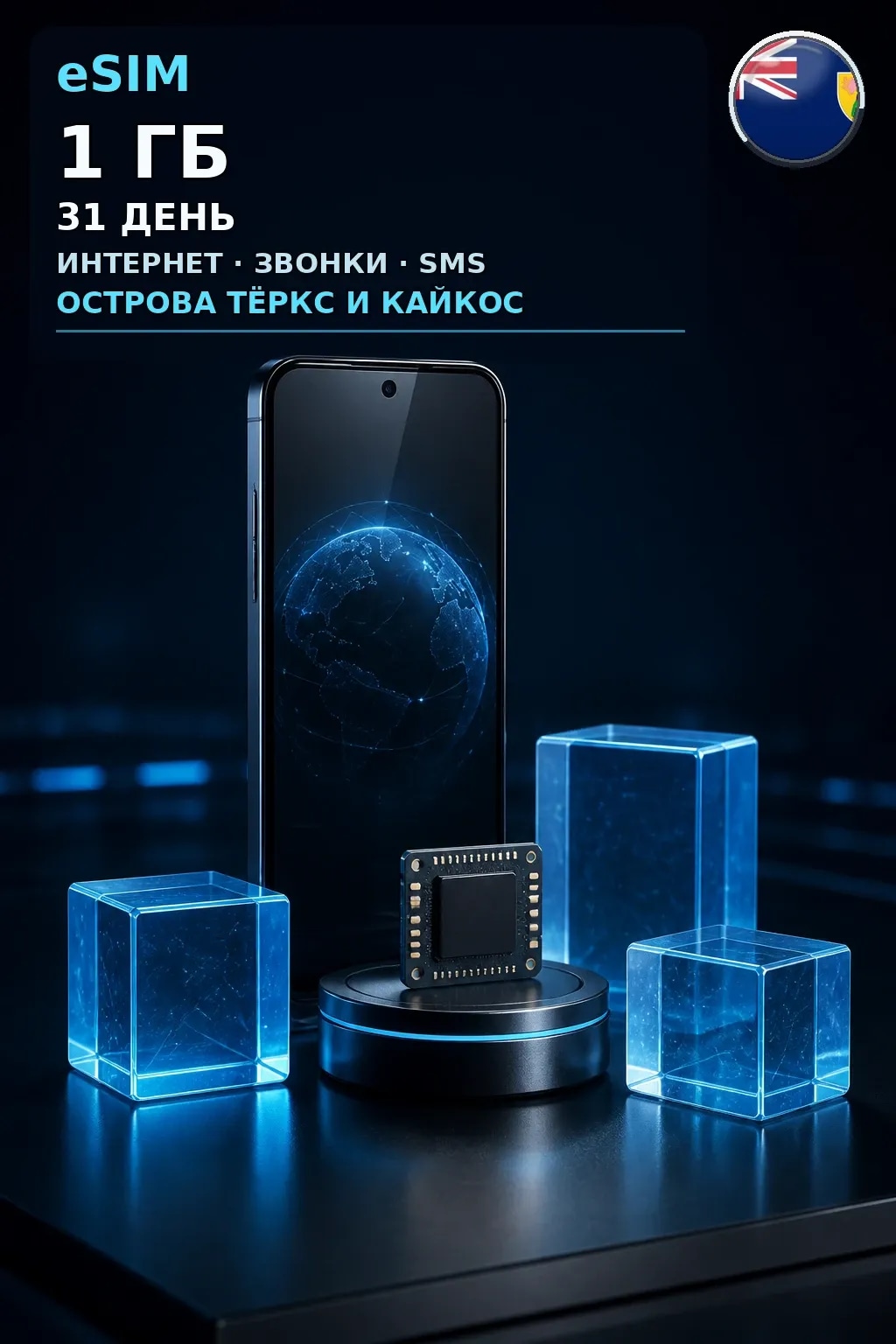 eSIM Тёркс и Кайкос — 1 ГБ, 31 день — интернет+звонки+SMS