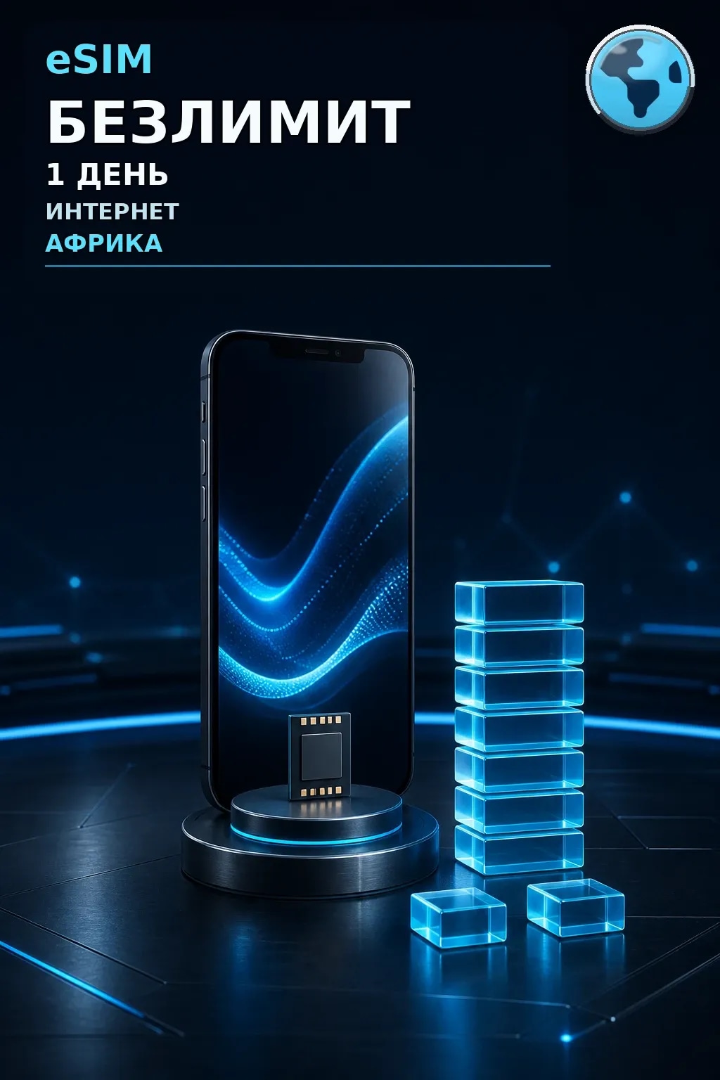 eSIM Африка — БЕЗЛИМИТ, 1 день — интернет