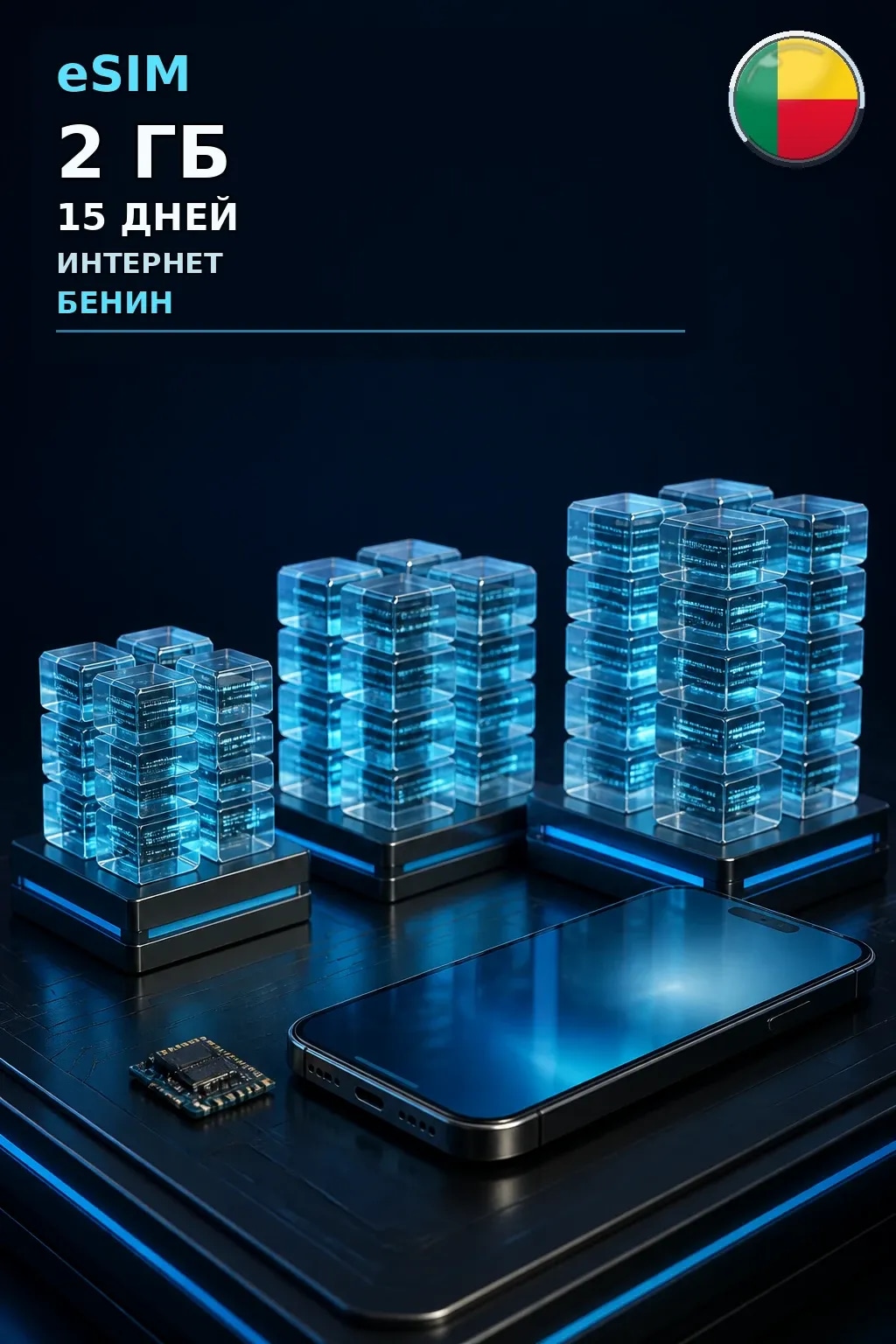 eSIM Бенин — 2 ГБ, 15 дней — интернет